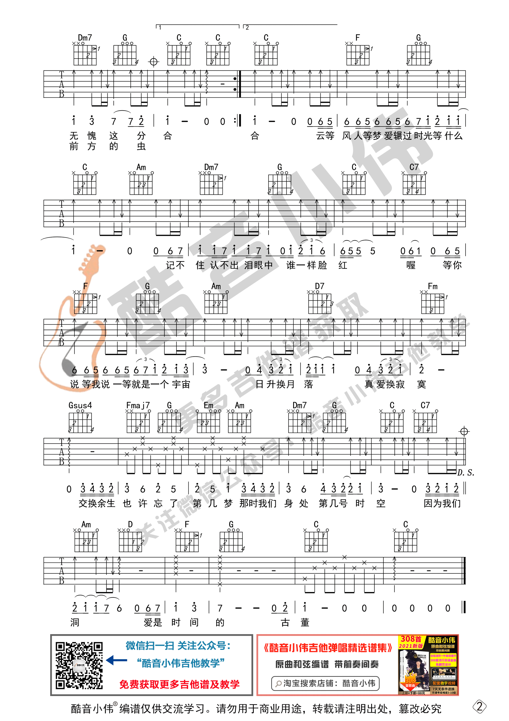 _交换余生_吉他谱C调初级版_酷音小伟编谱_林俊杰