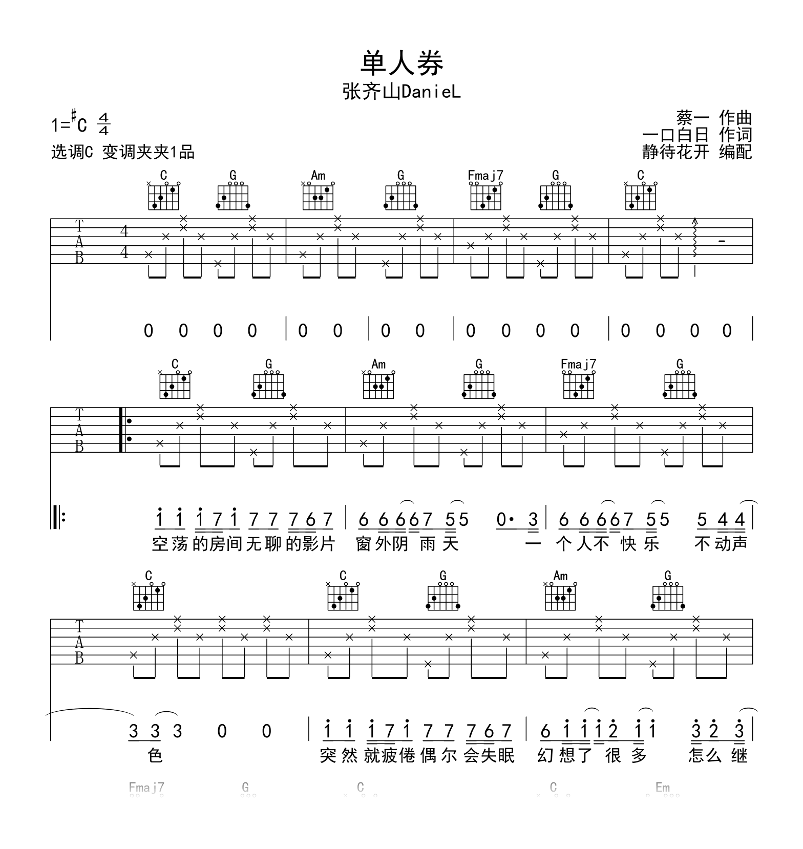 单人券C调吉他谱_张齐山DanieL_弹唱六线谱