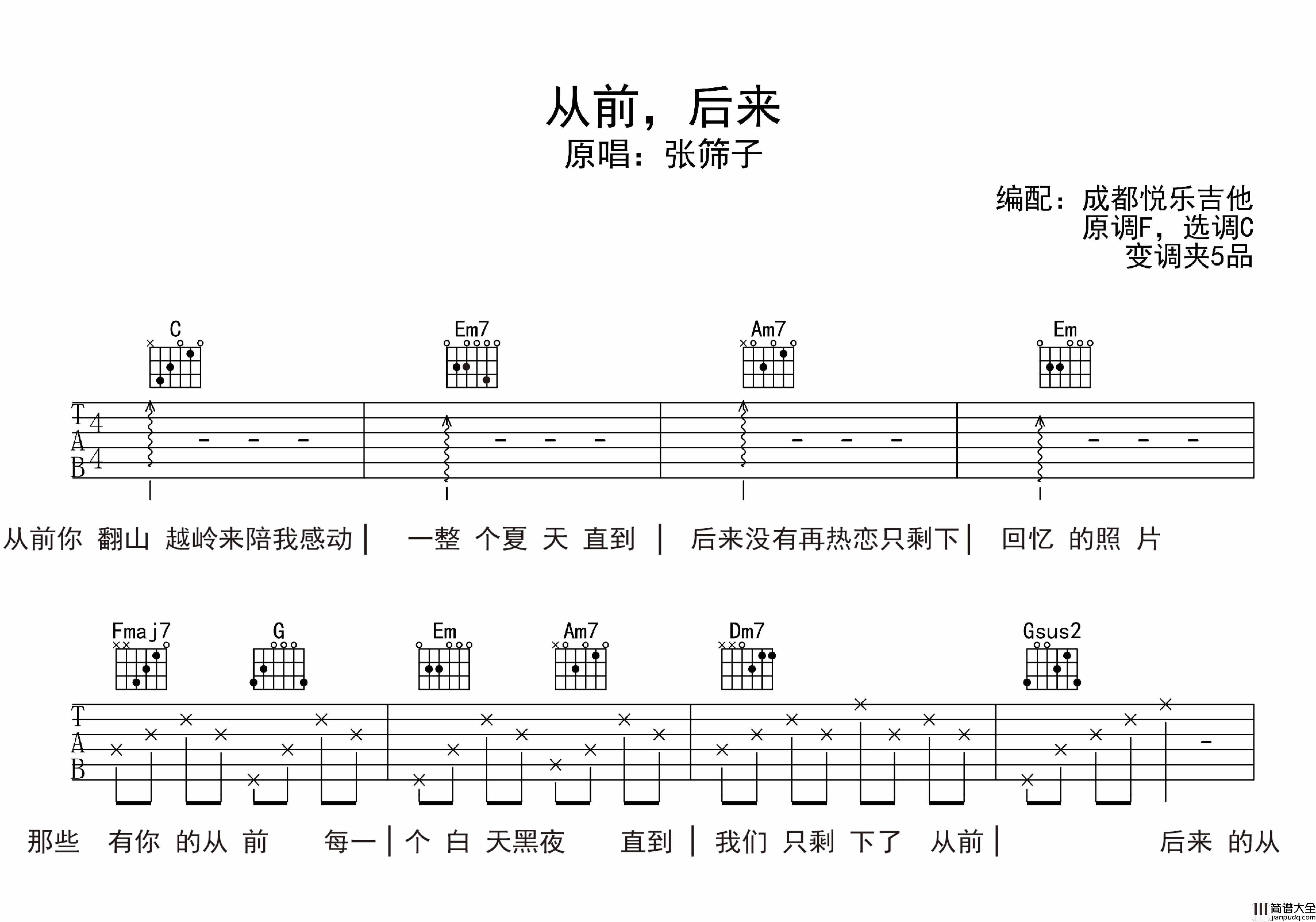 从前后来吉他谱_张筛子_C调原版六线谱_吉他弹唱教学