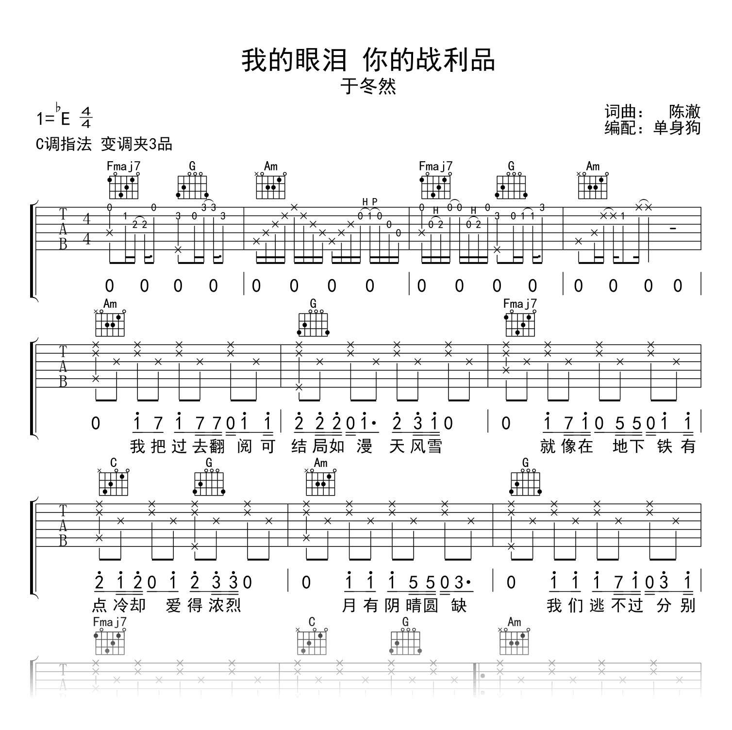 我的眼泪你的战利品吉他谱_于冬然_C调弹唱谱