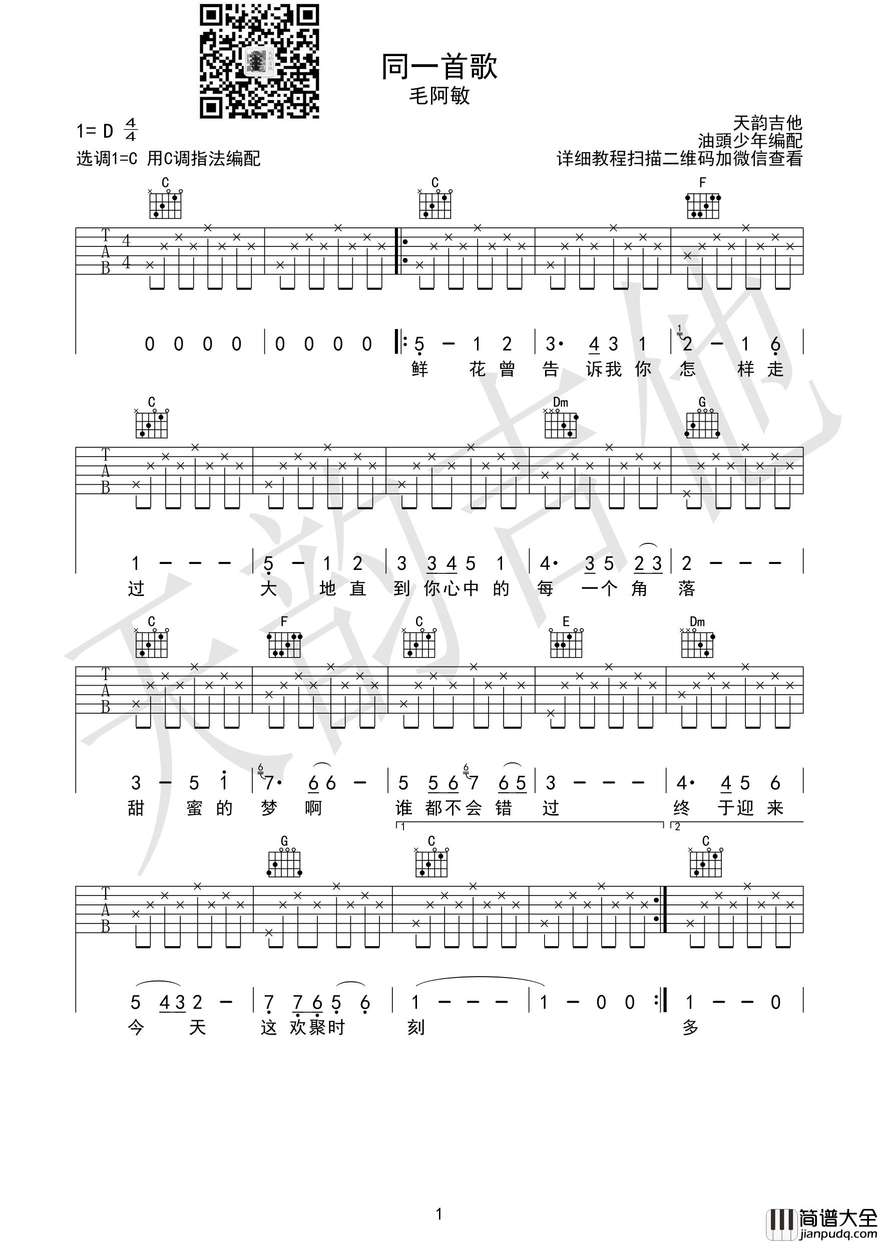 同一首歌吉他谱_D调高清版_天韵吉他编配_毛阿敏