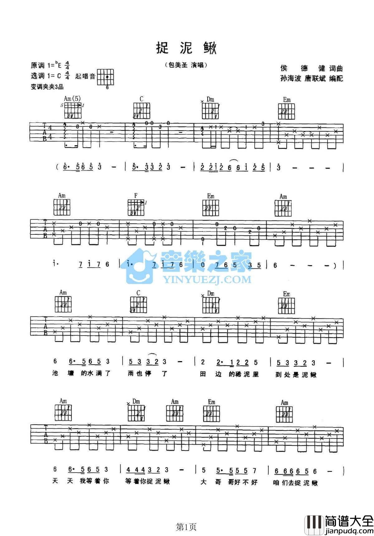 捉泥鳅吉他谱_C调六线谱_包美圣