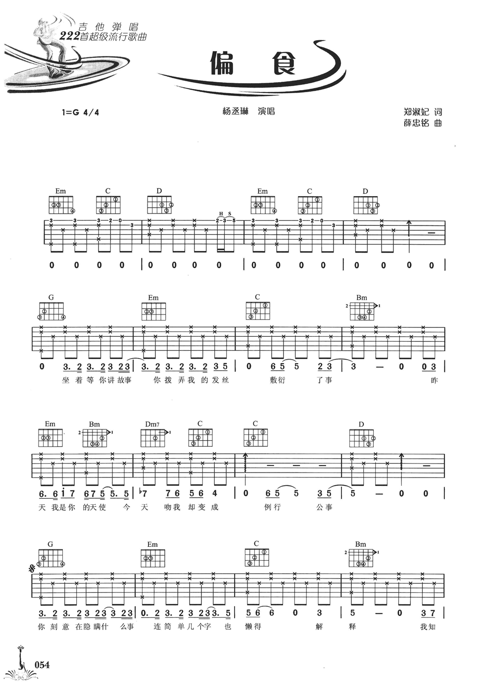 偏食吉他谱_G调六线谱_简单版_杨丞琳