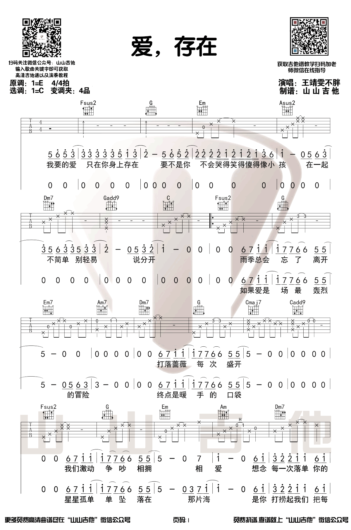 爱存在吉他谱_王靖雯不胖_C调原版_吉他弹唱演示