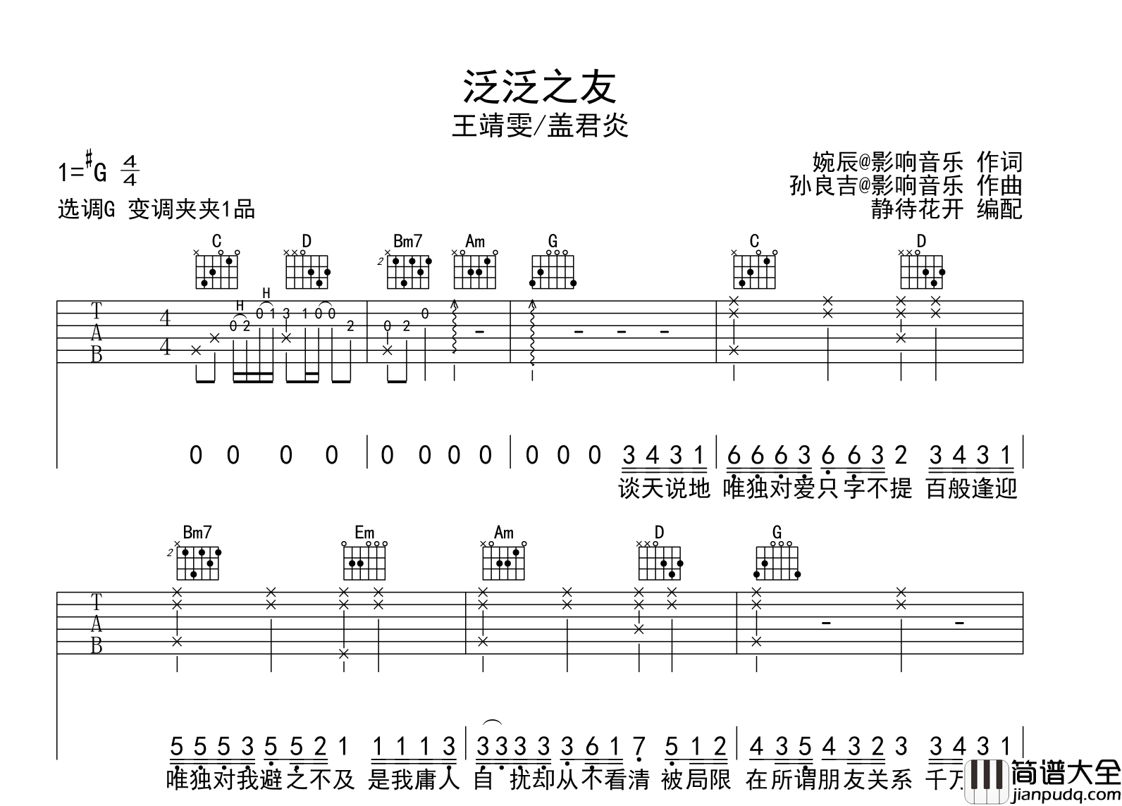 泛泛之友吉他谱_王靖雯/盖君炎_G调原版吉他谱