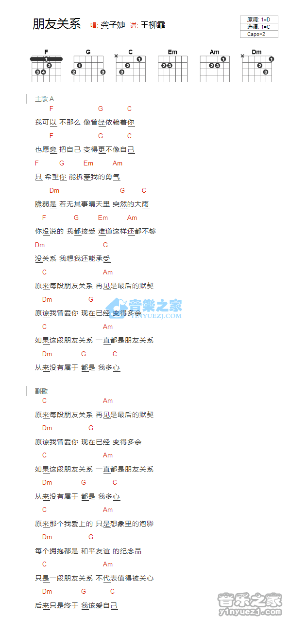 朋友关系吉他谱_C调简单版_龚子婕