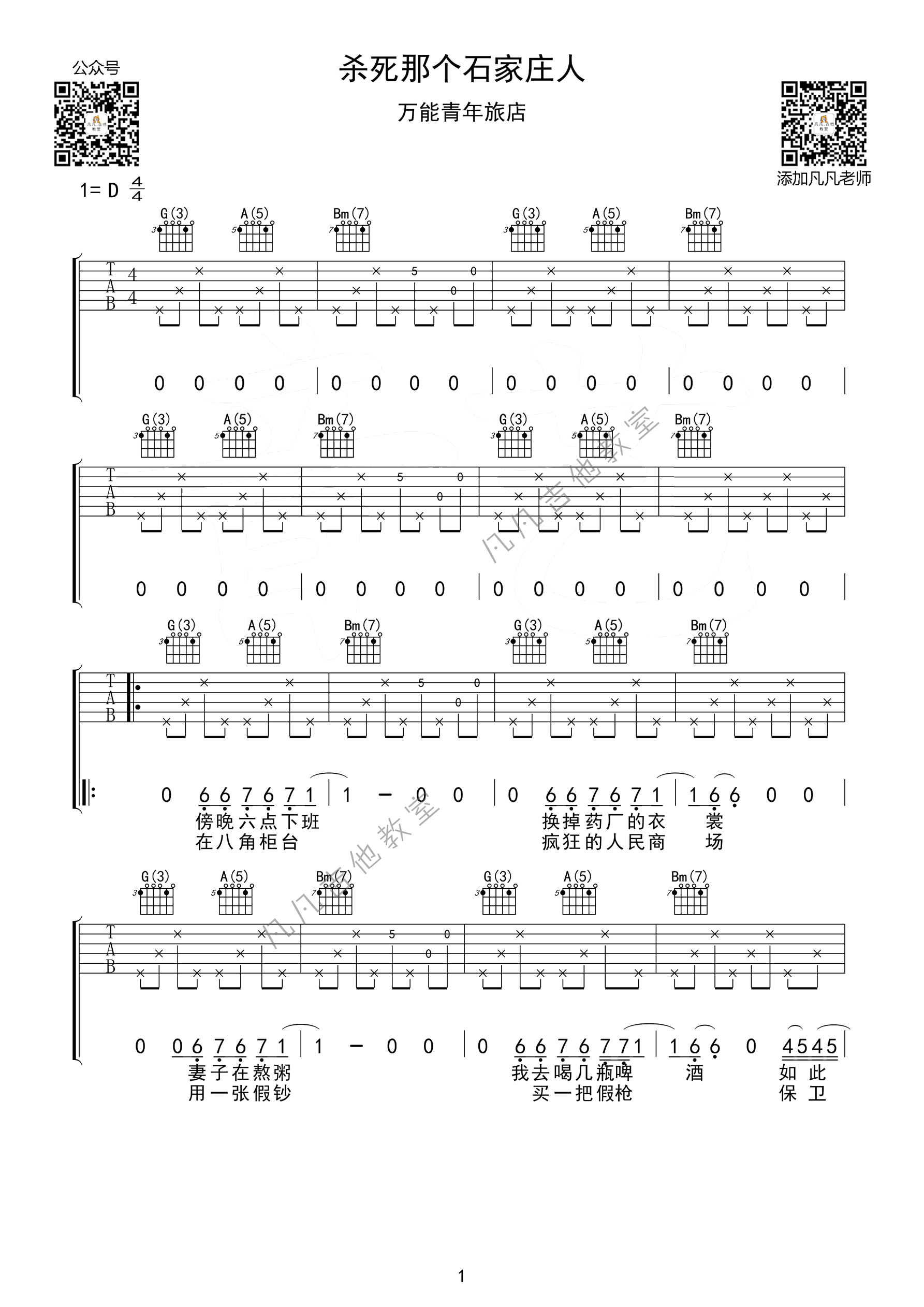 杀死那个石家庄人吉他谱_D调高清版_凡凡吉他教室编配_万能青年旅店