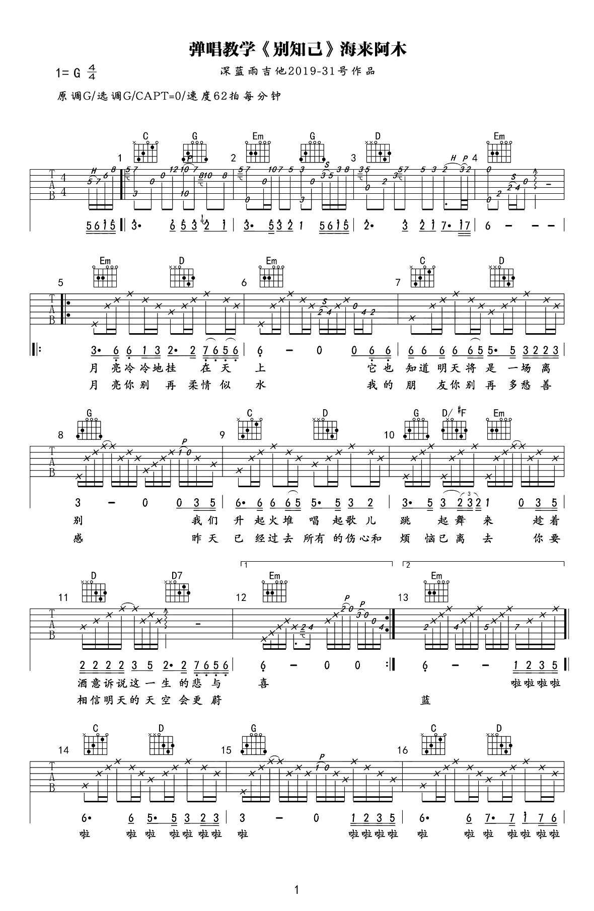 别知己吉他谱_海来阿木_G调_弹唱教学视频