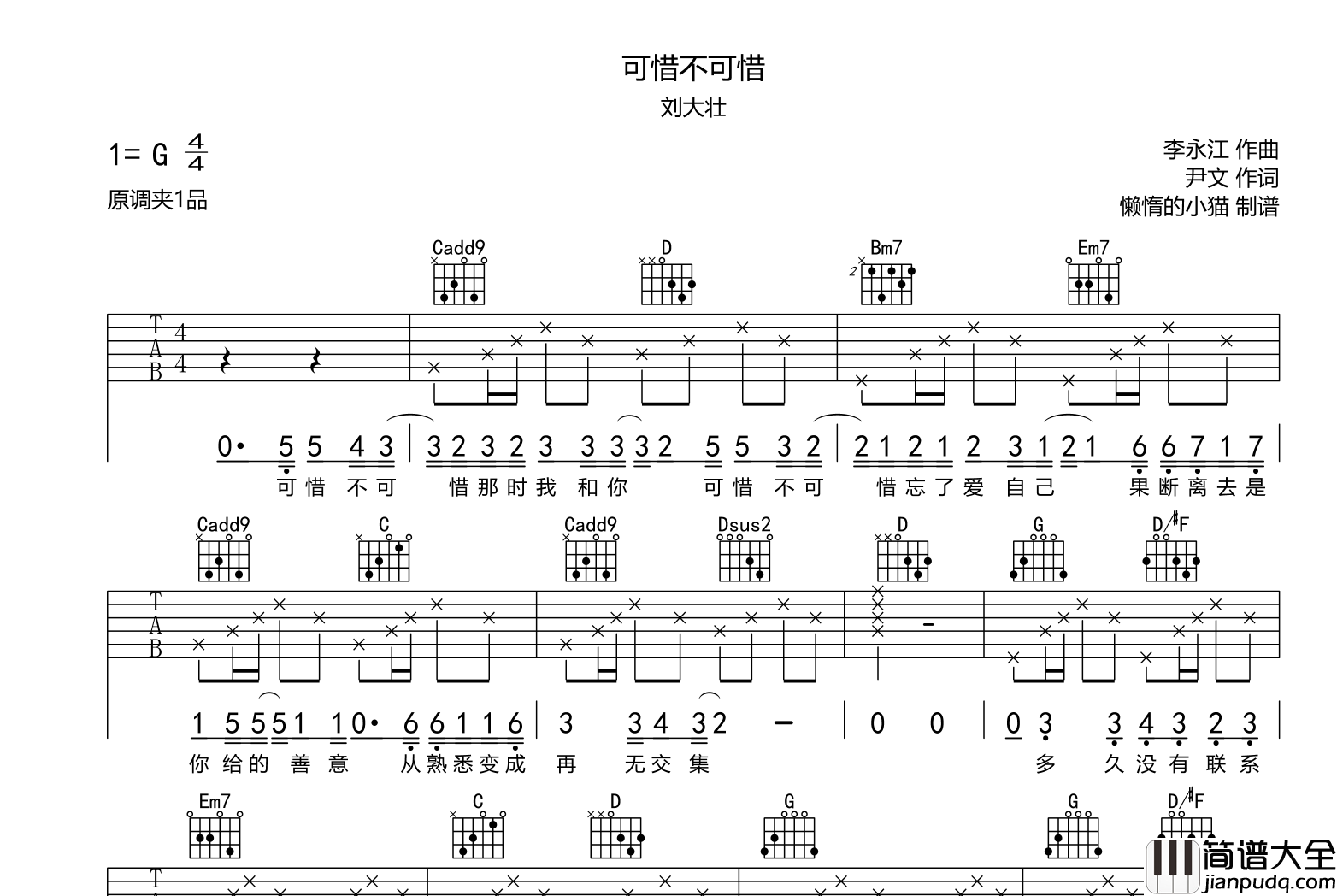 可惜不可惜吉他谱_刘大壮_G调指法弹唱六线谱