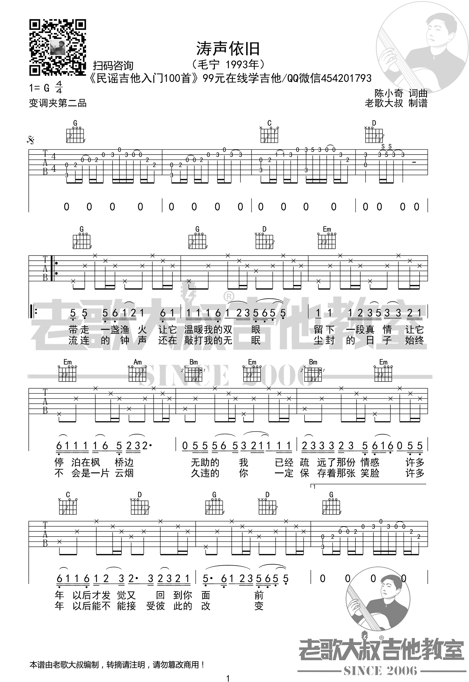 涛声依旧吉他谱_毛宁_G调_高清弹唱谱