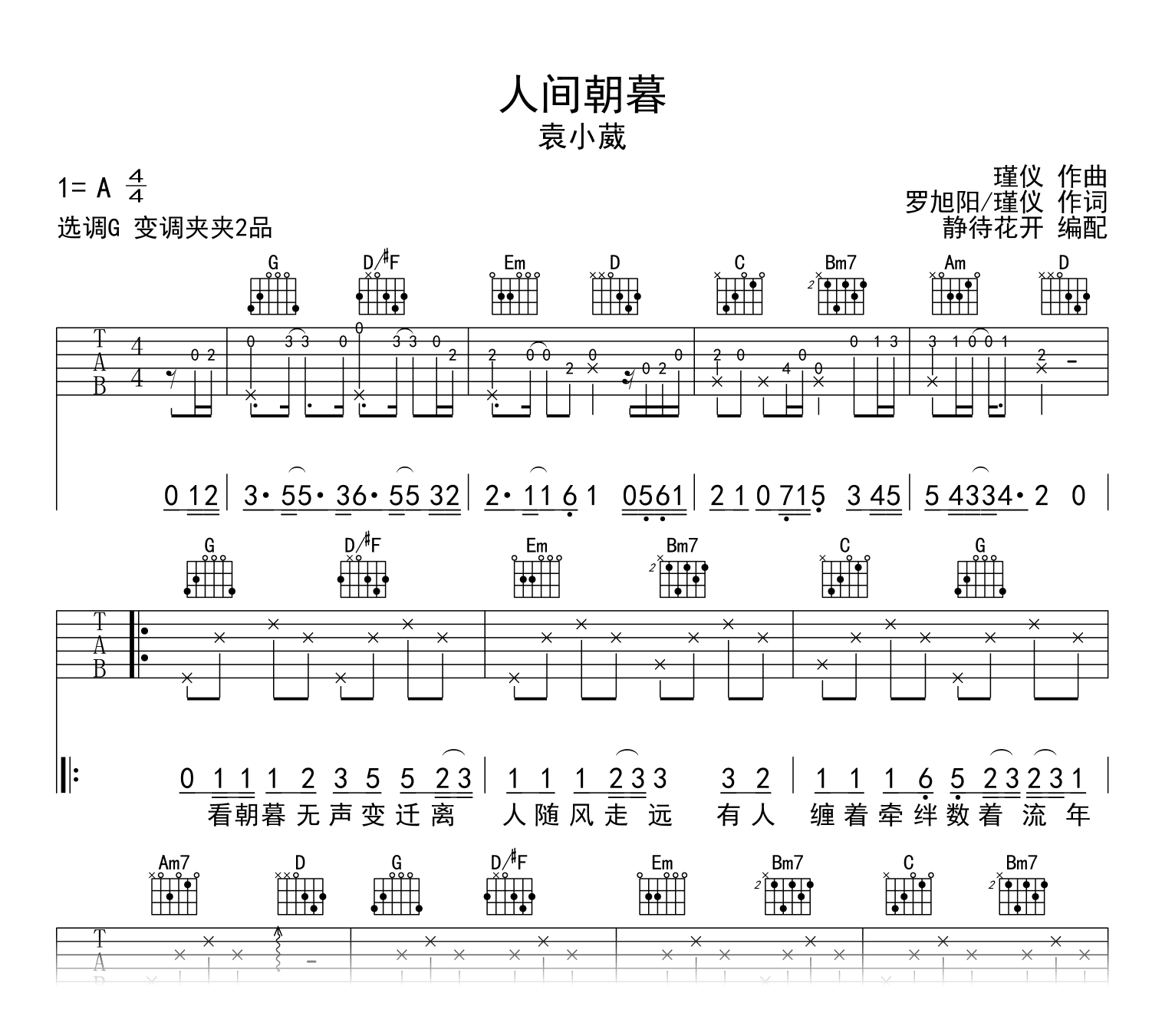 人间朝暮吉他谱_袁小葳_G调指法_弹唱六线谱