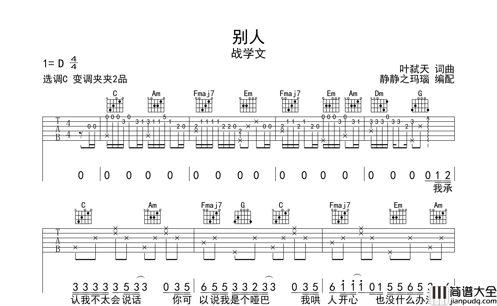 别人吉他谱_战学文__别人_C调原版六线谱