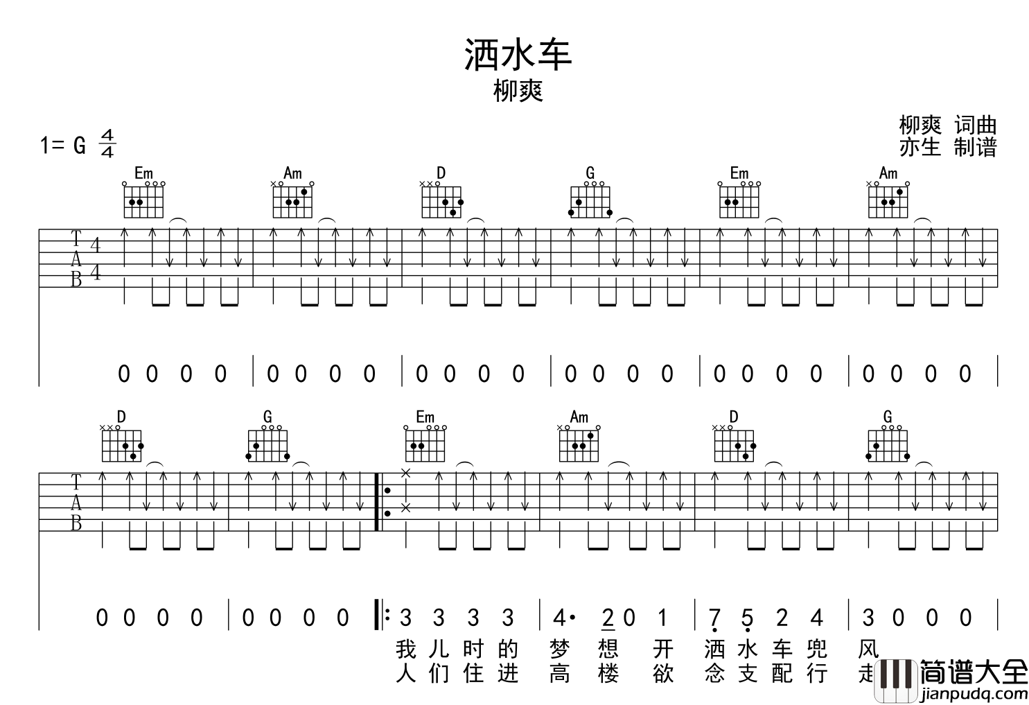 洒水车吉他谱_柳爽_G调原版六线谱_吉他弹唱谱