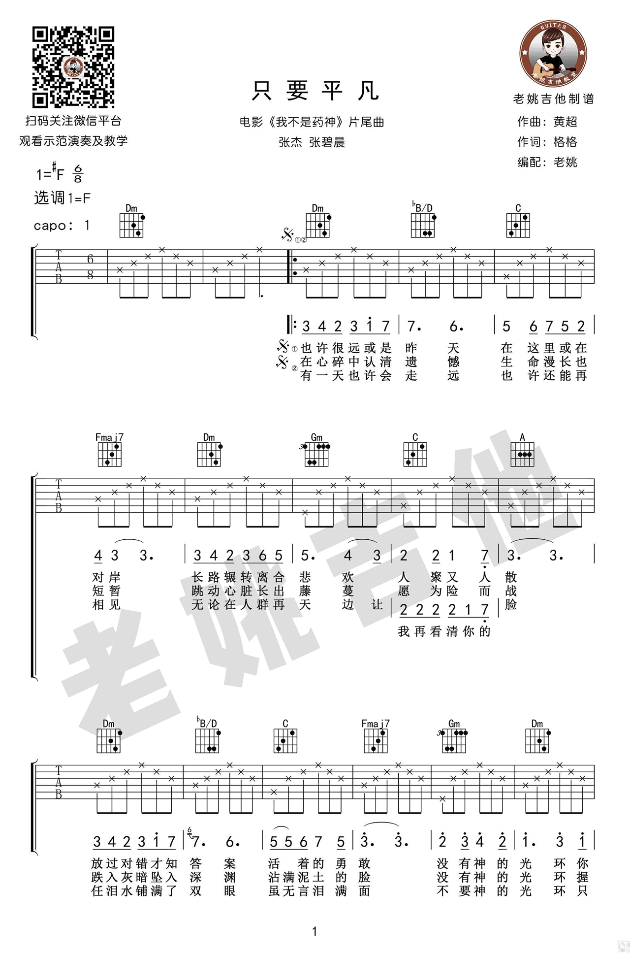 只要平凡吉他谱__我不是药神_主题曲_张杰&张碧晨