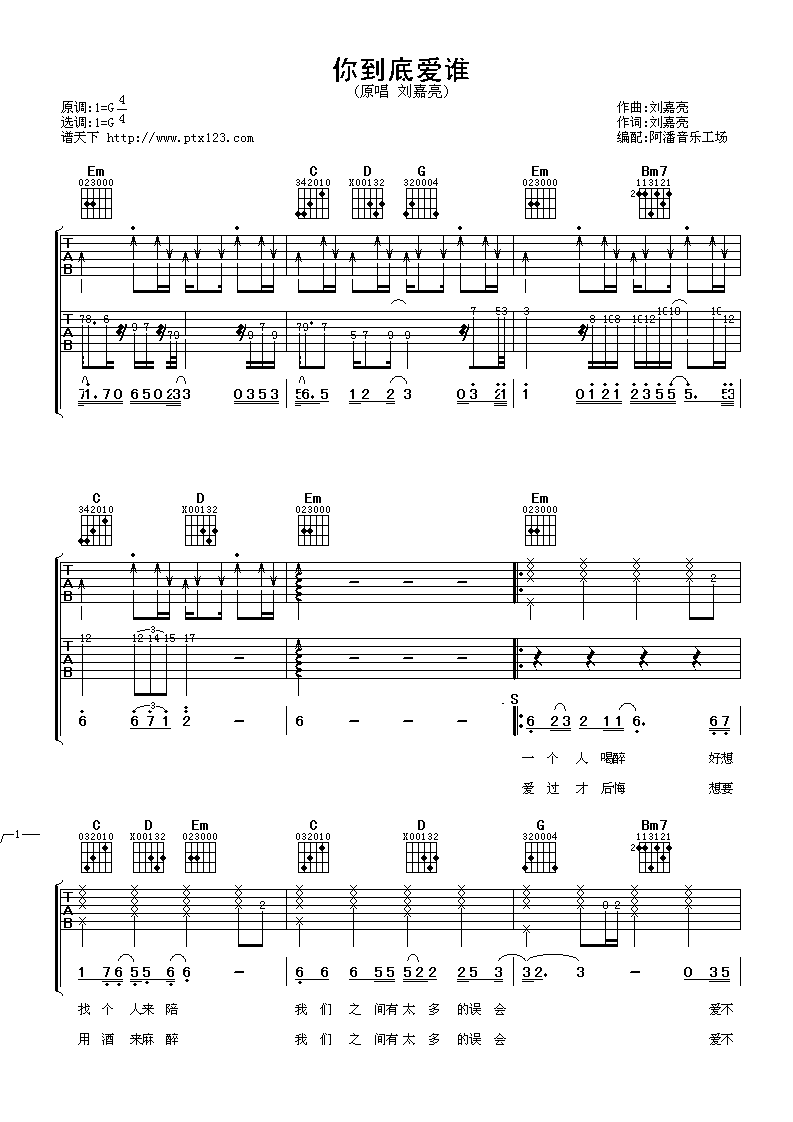 你到底爱谁吉他谱_G调六线谱_阿潘音乐工场编配_刘嘉亮