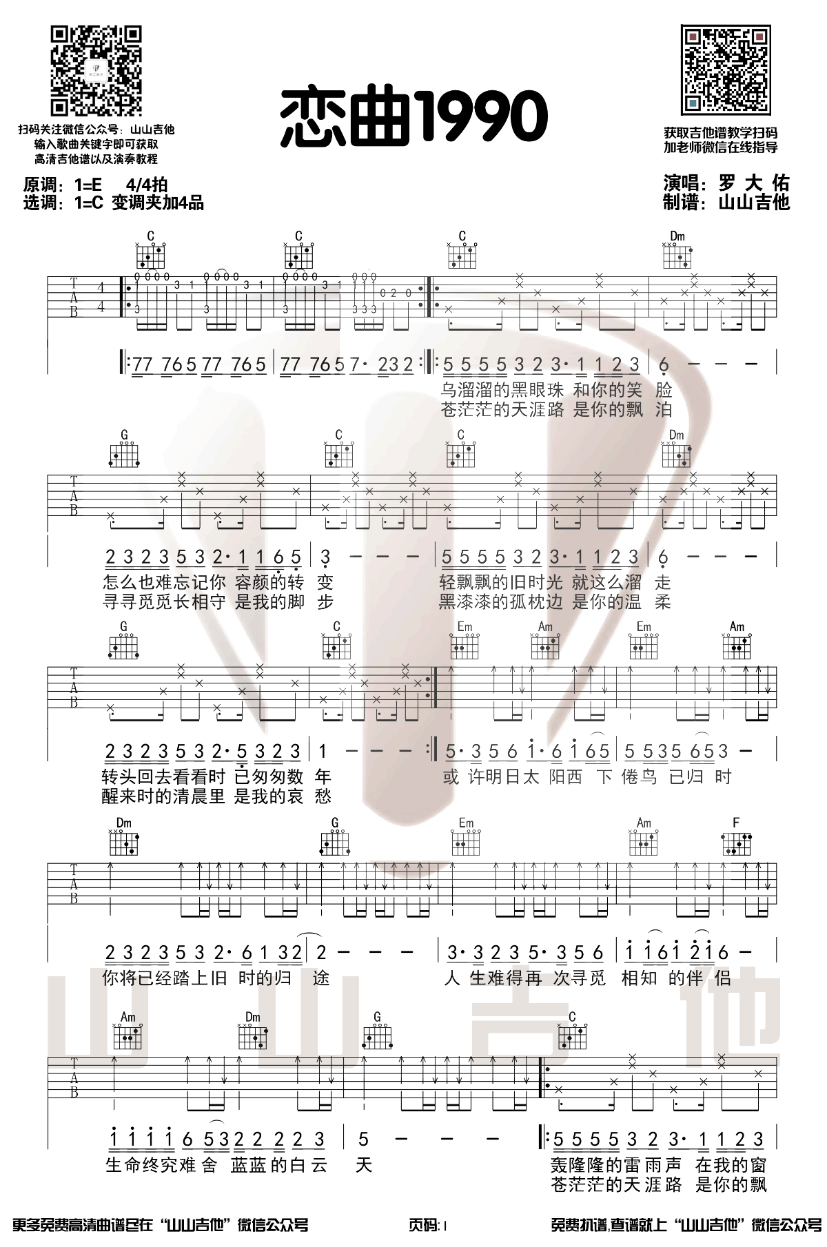 恋曲1990吉他谱_罗大佑_C调指法__阿郎的故事_主题曲