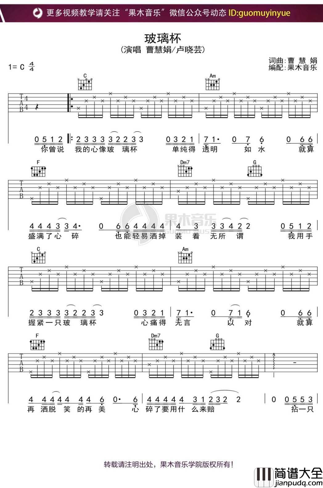 曹卉娟_玻璃杯_吉他谱_C调弹唱六线谱