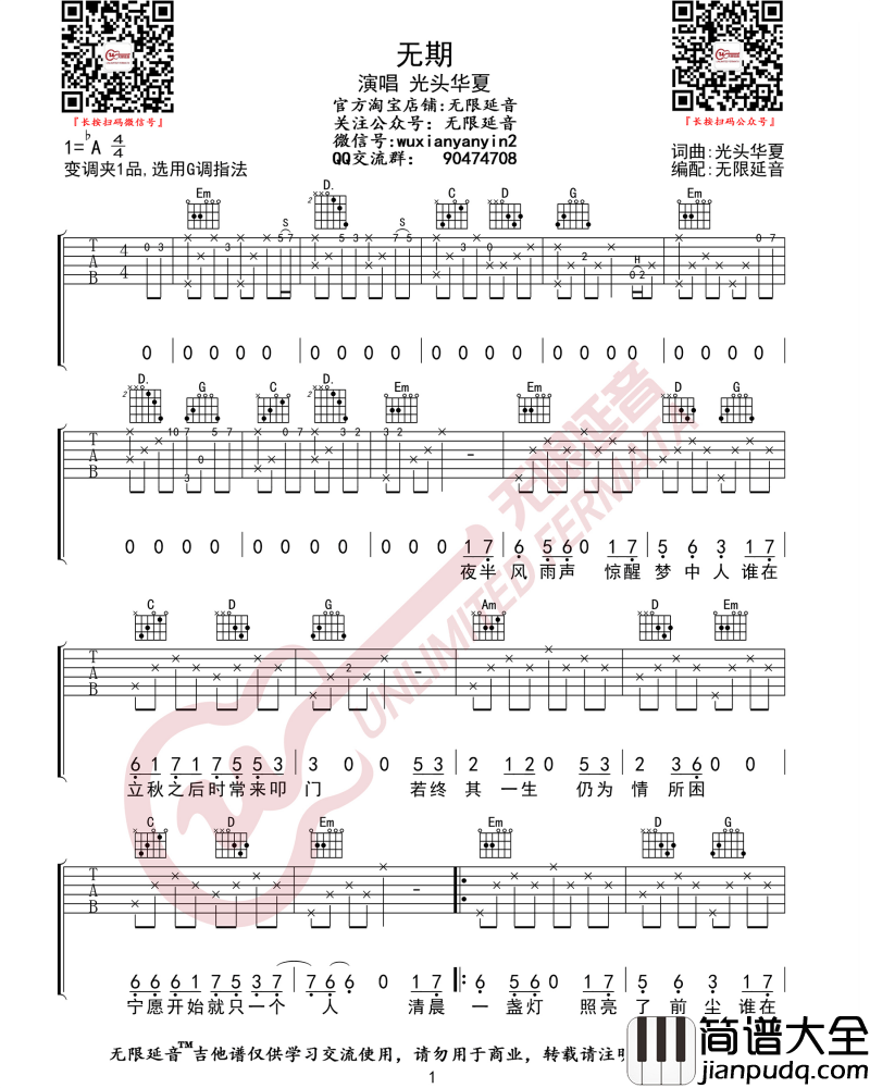 无期吉他谱_G调_光头华夏_原版六线谱_高清图片吉他谱