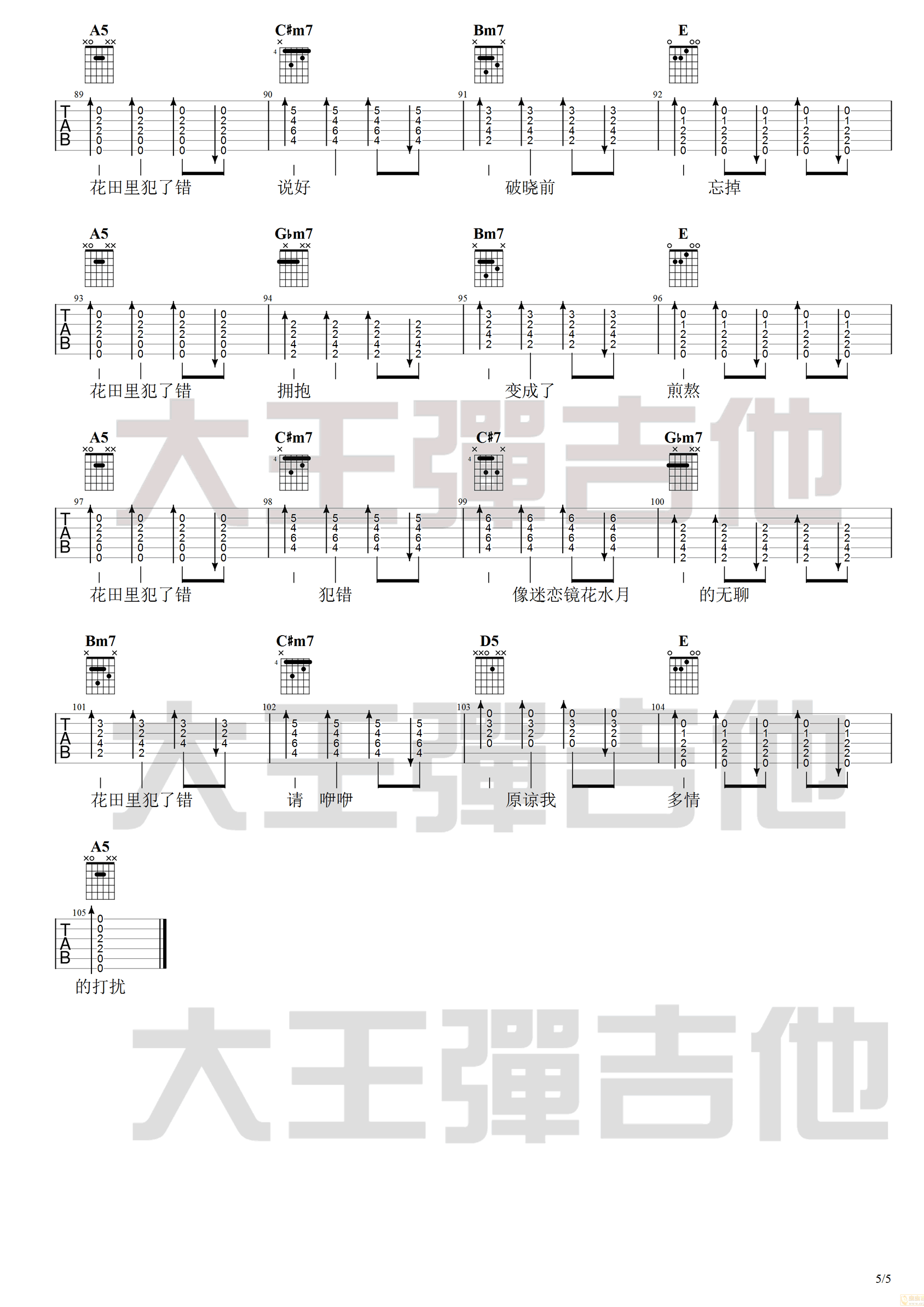 花田错吉他谱_吴青峰版本_完整六线谱_吉他视频演示