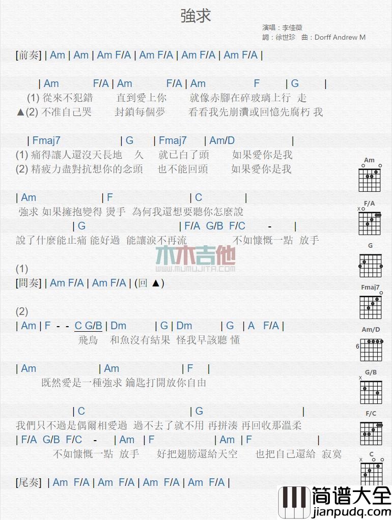 强求_吉他谱_李佳薇