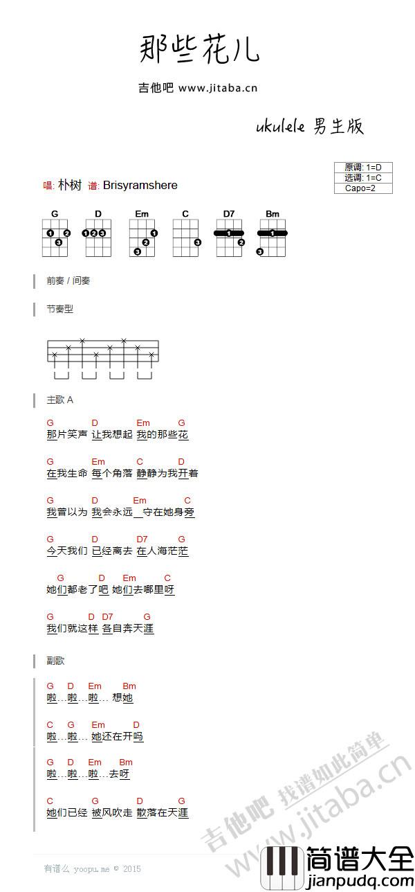 那些花儿_尤克里里谱_朴树