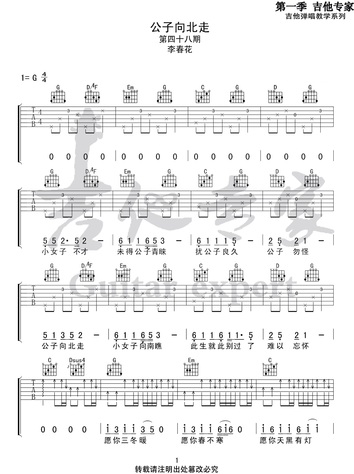 _公子向北走_吉他谱_李春花_G调原版弹唱谱_高清六线谱