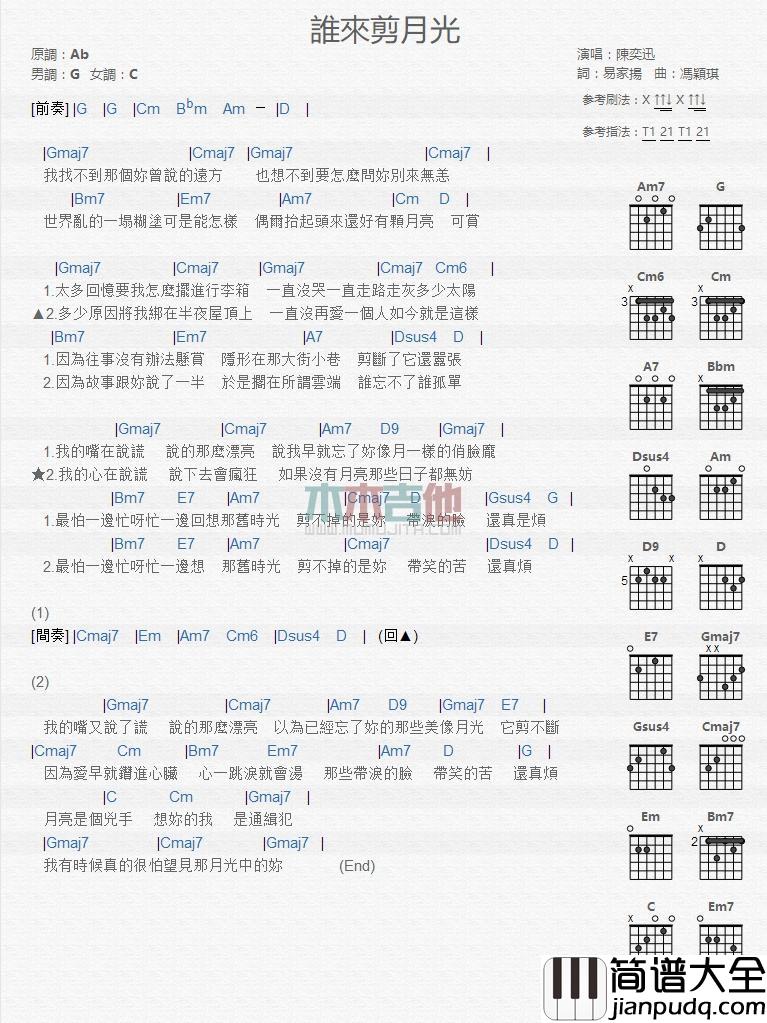 谁来剪月光_吉他谱_陈奕迅