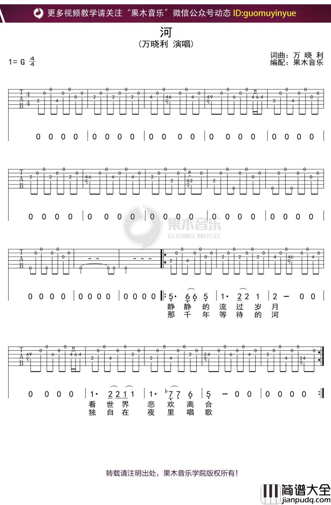万晓利_河_吉他谱_G调弹唱六线谱