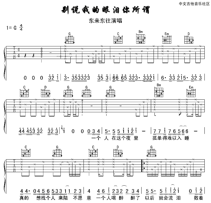 别说我的眼泪你无所谓吉他谱_G调六线谱_17吉他编配_东来东往