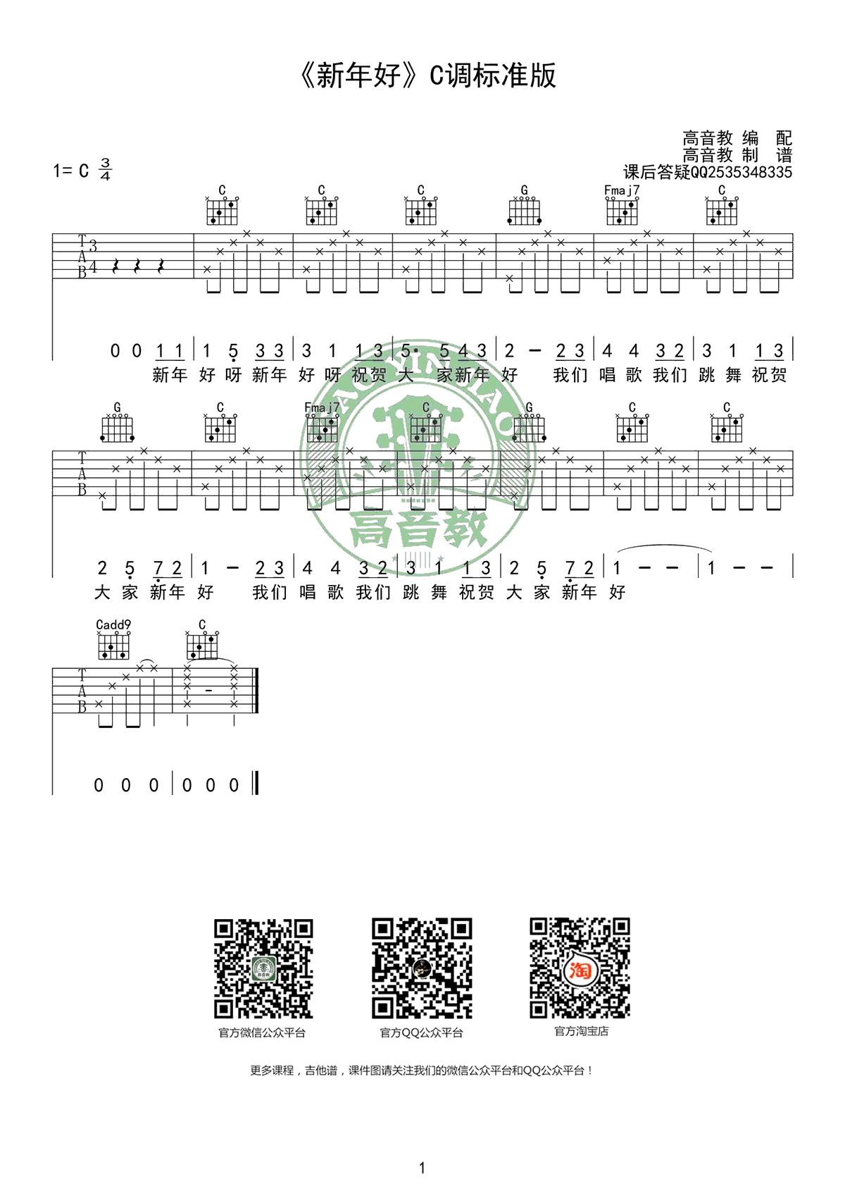 新年好吉他谱_C调弹唱谱__新年好_吉他弹唱教学视频