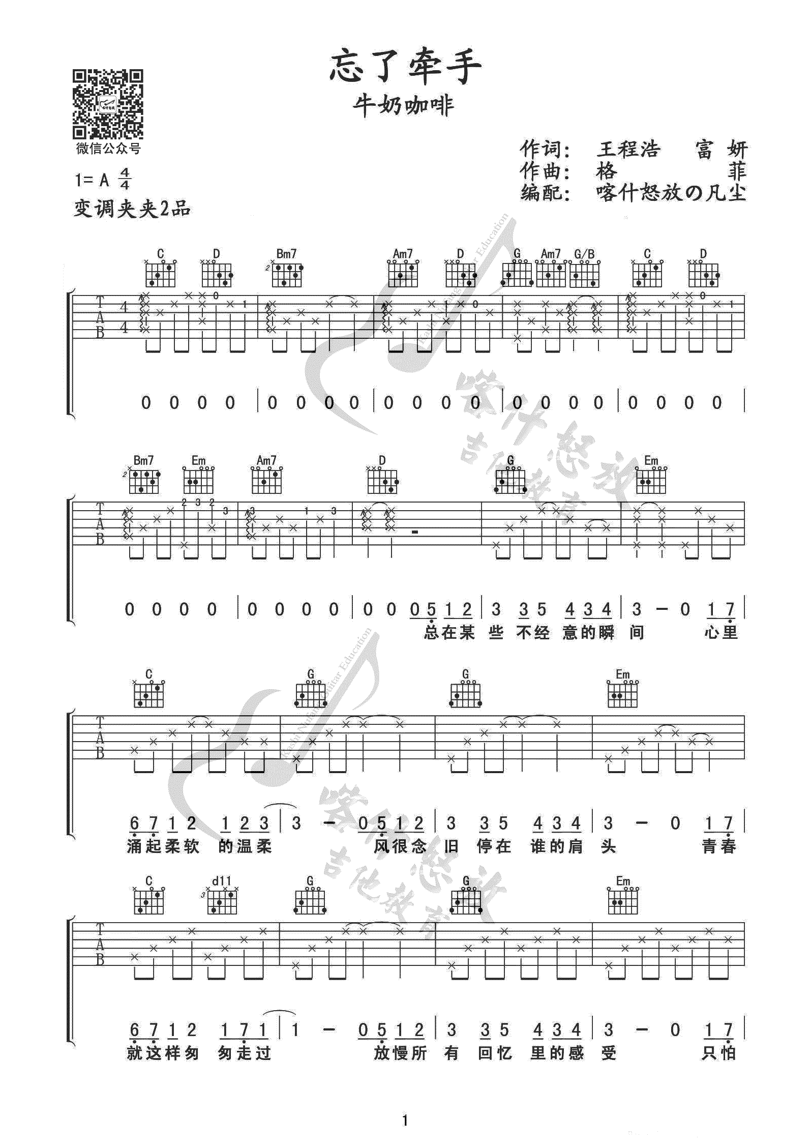 _忘了牵手_吉他谱_牛奶咖啡_G调原版弹唱六线谱_高清图片谱