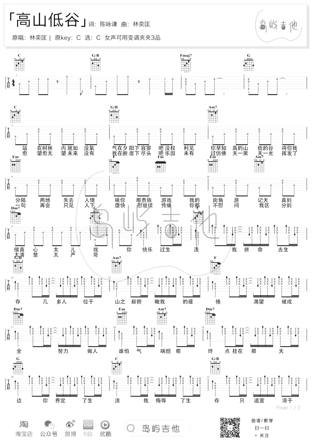 高山低谷吉他谱_林奕匡_C调弹唱谱_吉他演示/教学视频