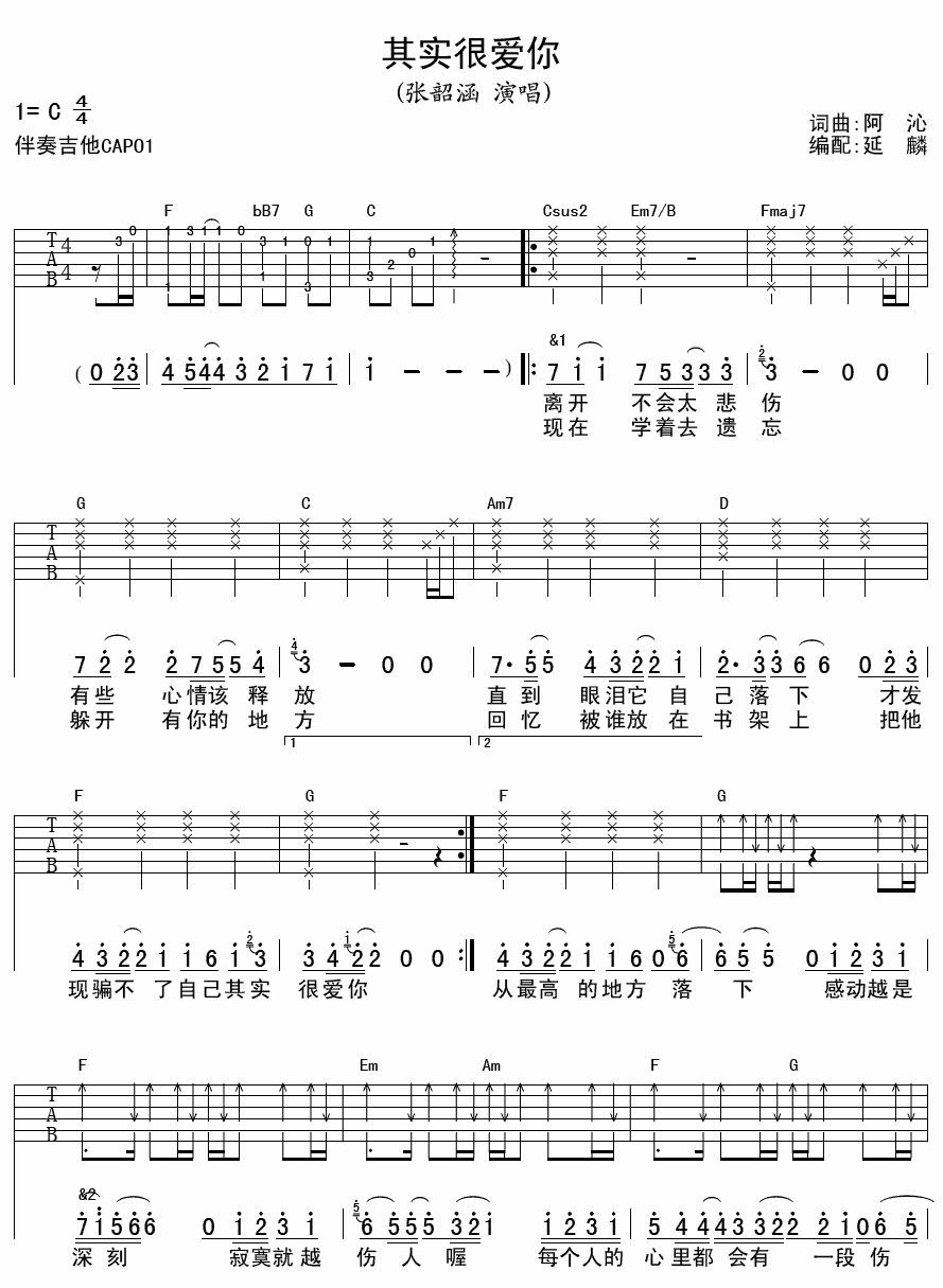 其实很爱你吉他谱_C调六线谱_延麟编配_张韶涵