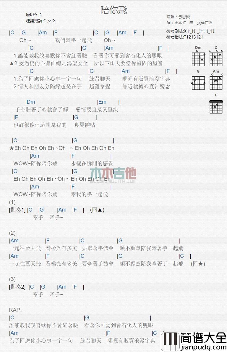 陪你飞_吉他谱_吴思贤