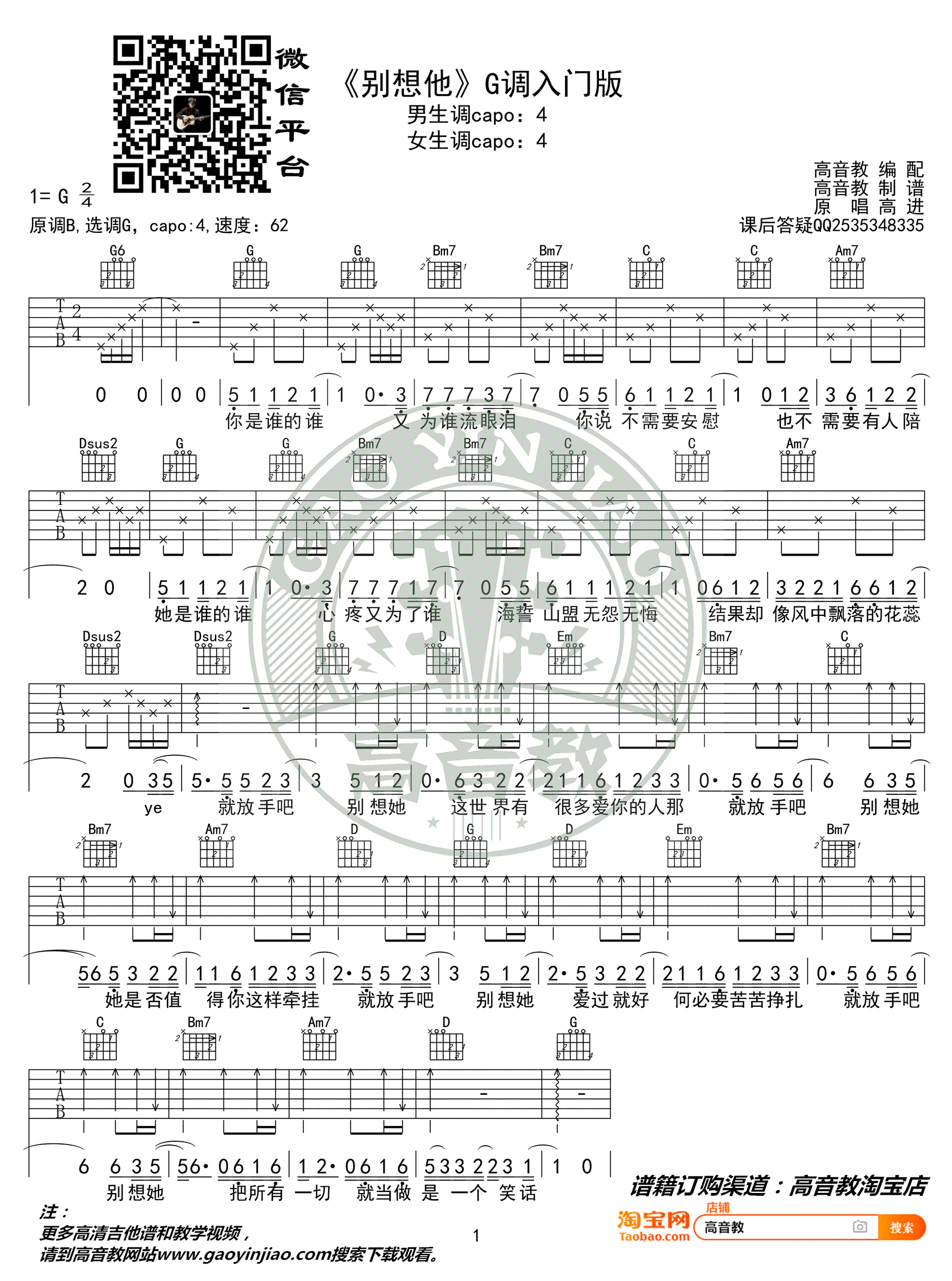 高进_别想他_吉他谱_G调简单谱_抖音歌曲