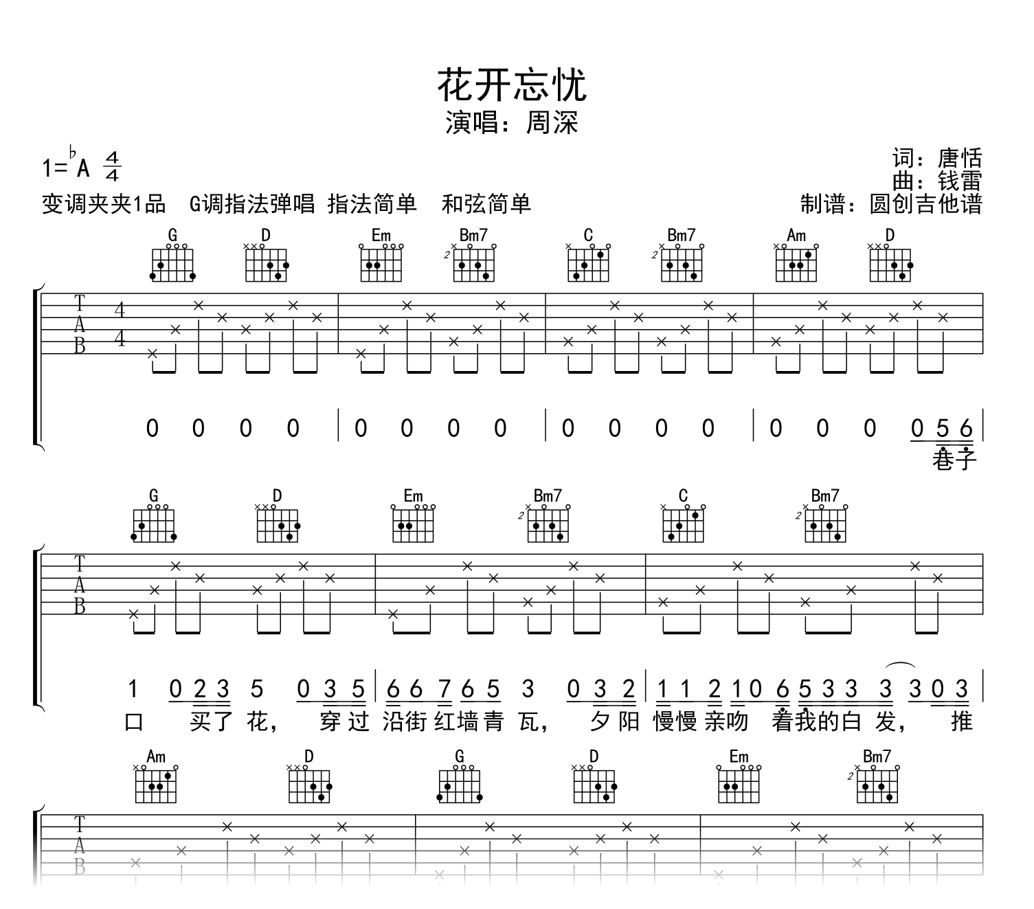 花开忘忧吉他谱_周深_G调指法_弹唱示范音频