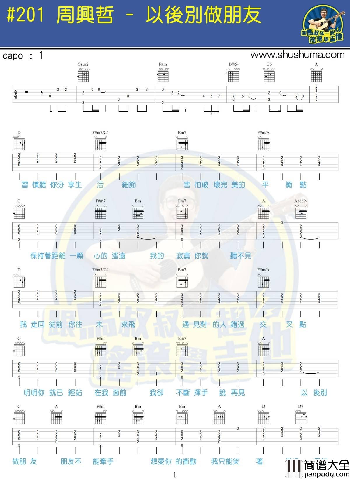 以后别做朋友_吉他谱_周兴哲（马叔叔版）
