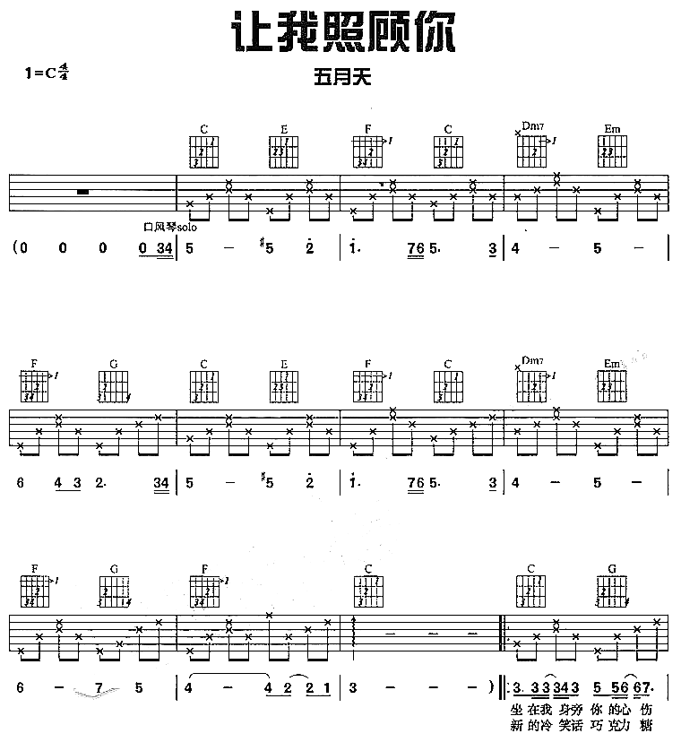 让我照顾你吉他谱_C调六线谱_简单版_五月天