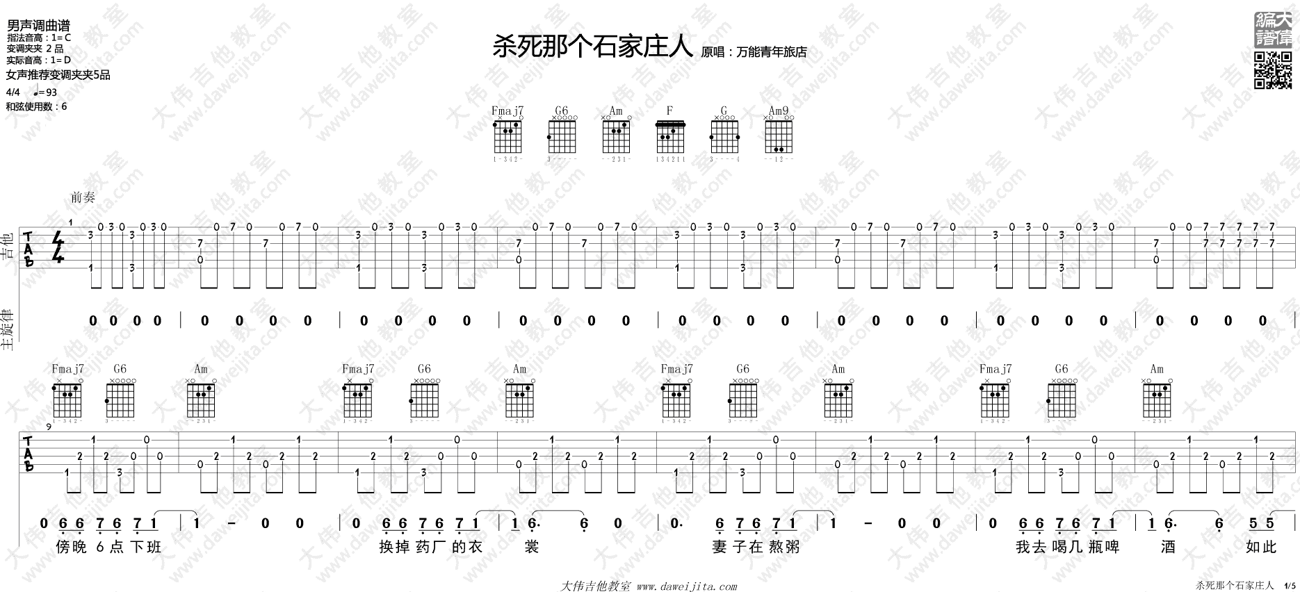 杀死那个石家庄人吉他谱_万能青年旅店_C调弹唱视频演示