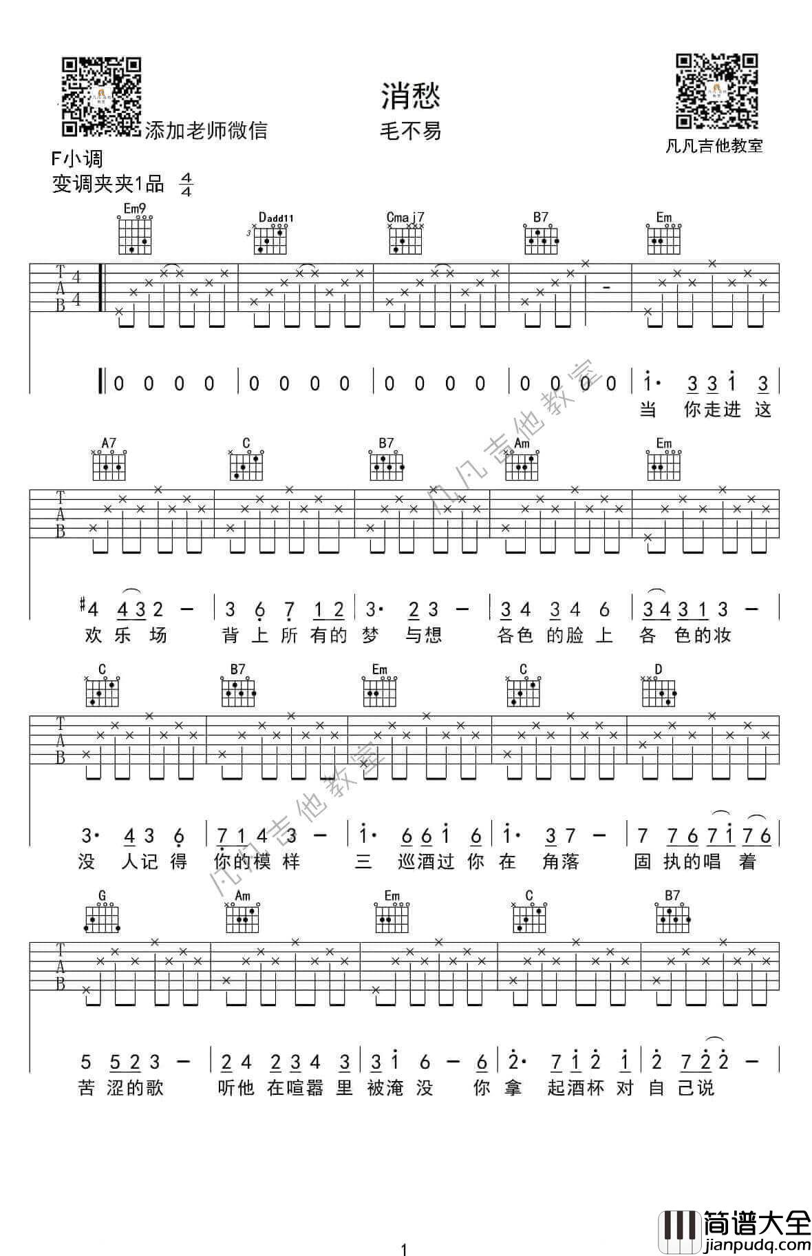 _消愁_吉他谱_F调简单版_毛不易
