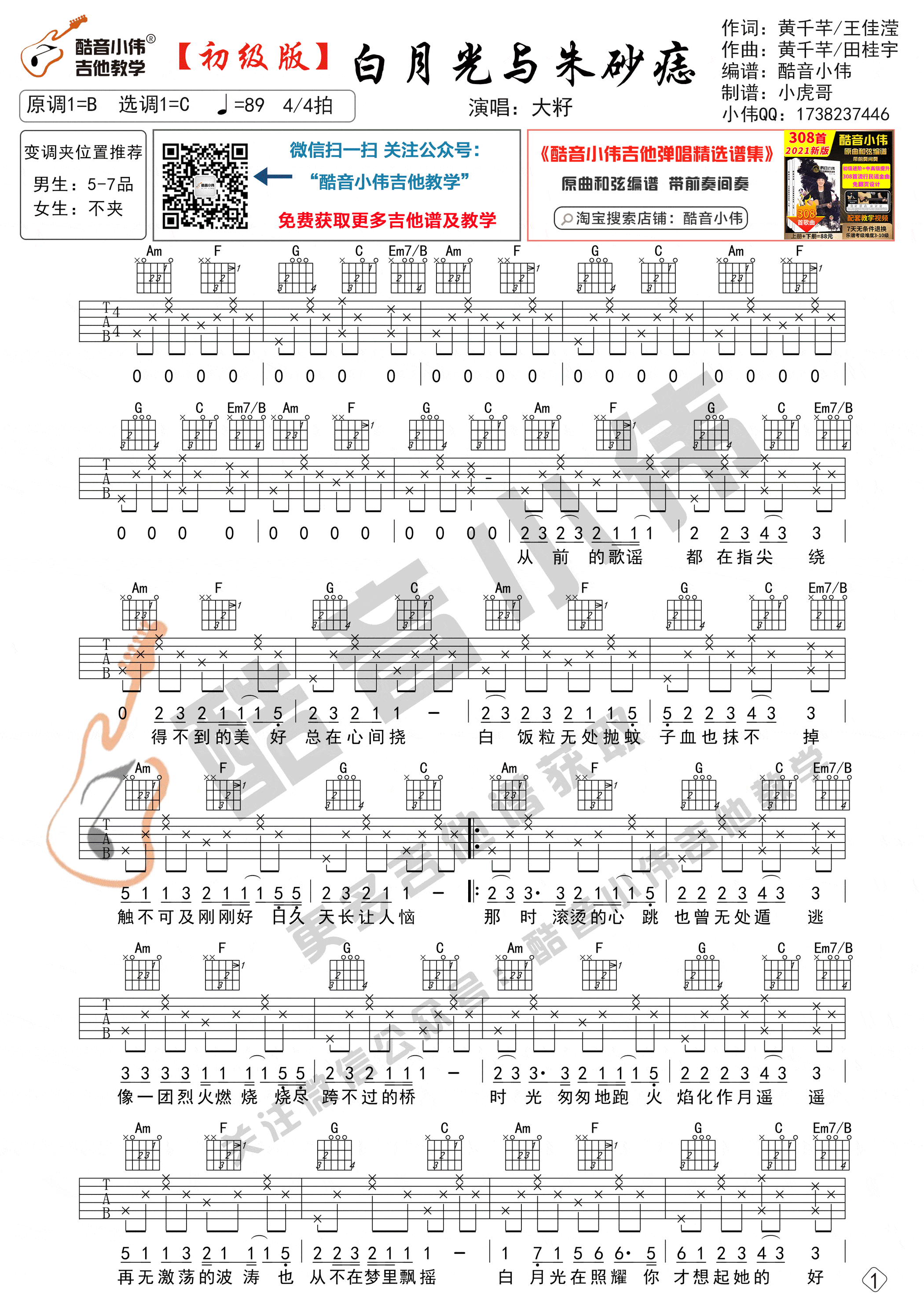 白月光与朱砂痣吉他谱吉他谱_C调初级版_酷音小伟吉他教学编配_大籽