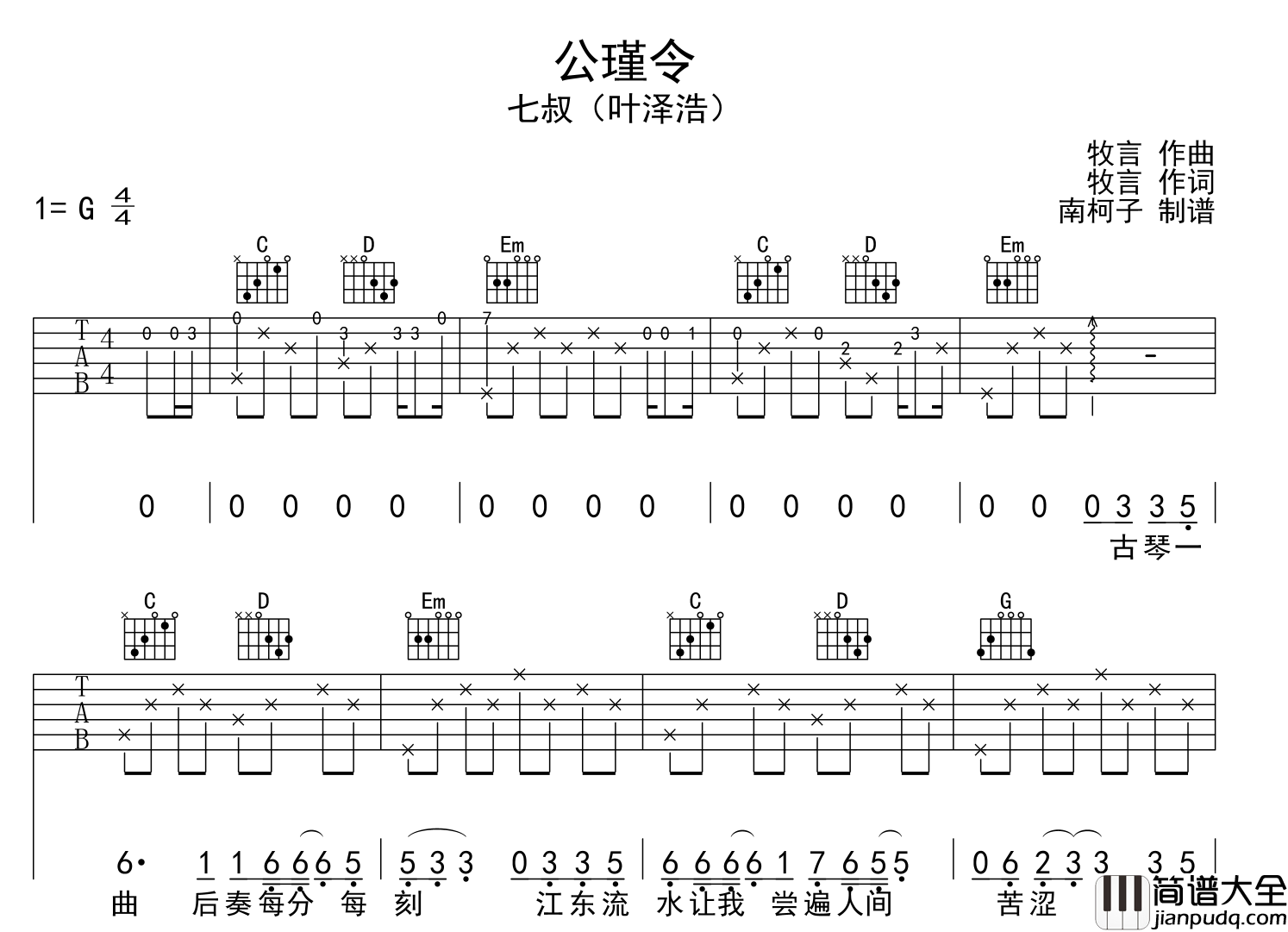 公瑾令吉他谱_是七叔呢__公瑾令_G调指法六线谱_弹唱谱