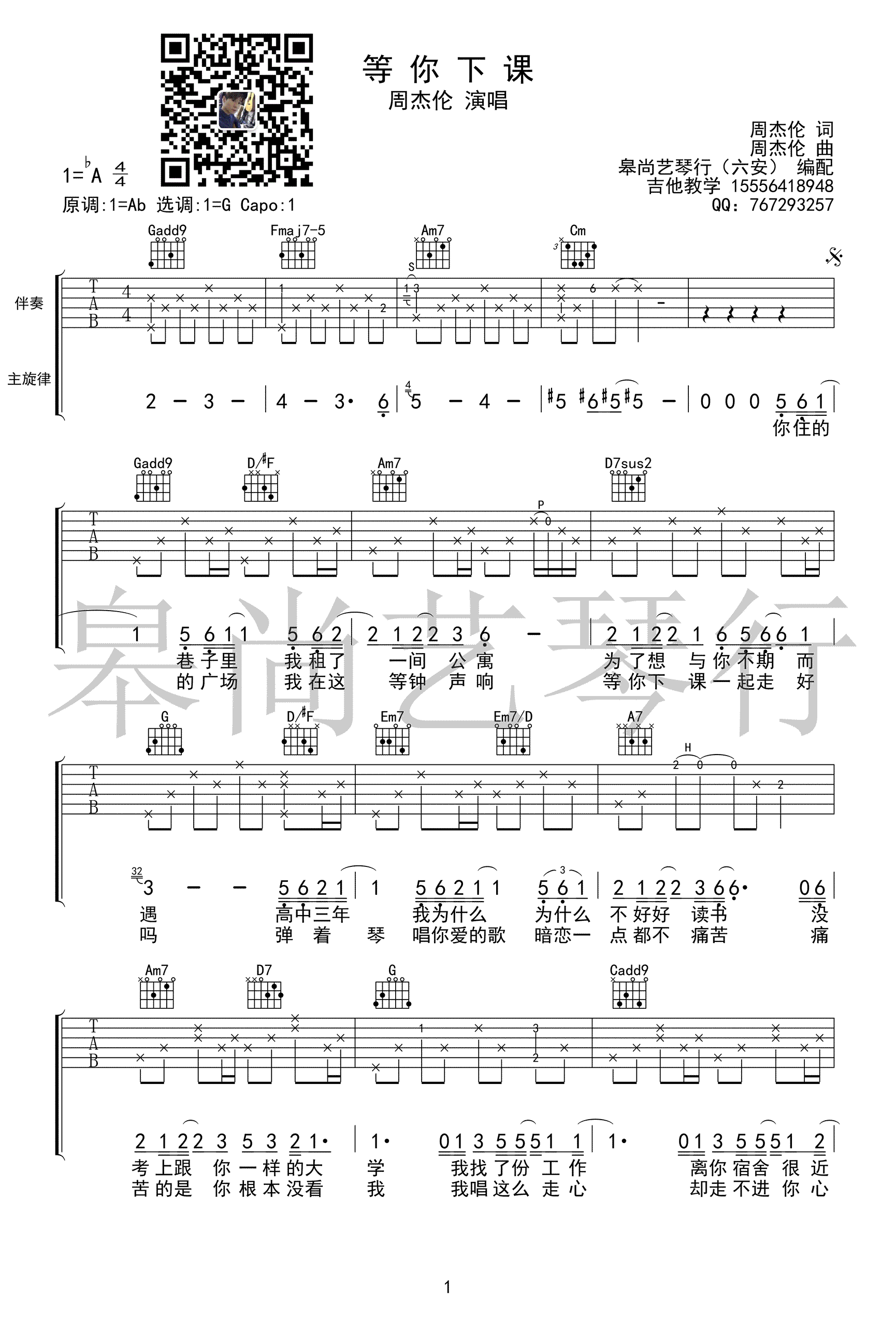 等你下课吉他谱_G调原版_周杰伦_初级弹唱谱