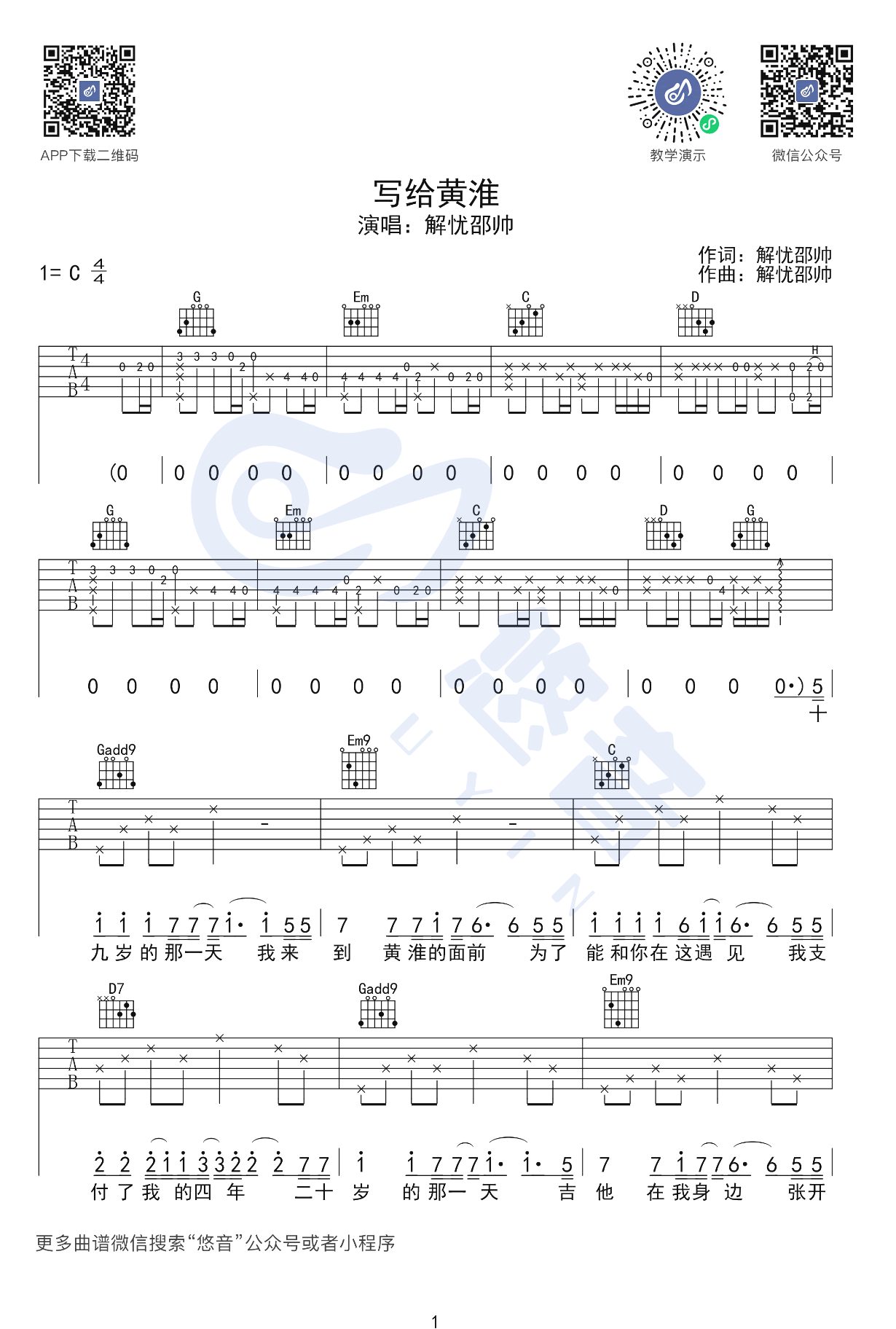 写给黄淮吉他谱C调_解忧邵帅_弹唱谱_带前奏尾奏