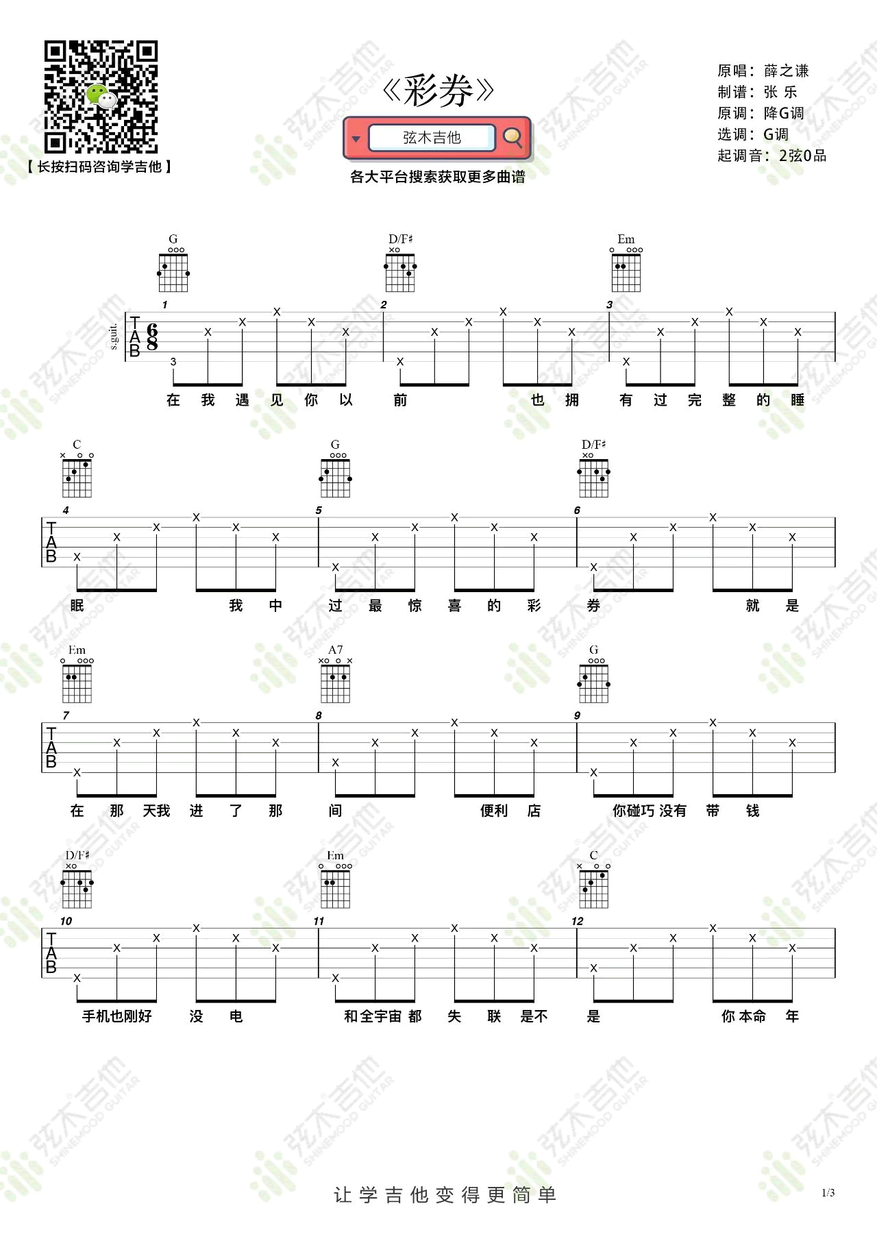 彩券吉他谱_薛之谦__彩券_C调简单版弹唱谱_高清六线谱