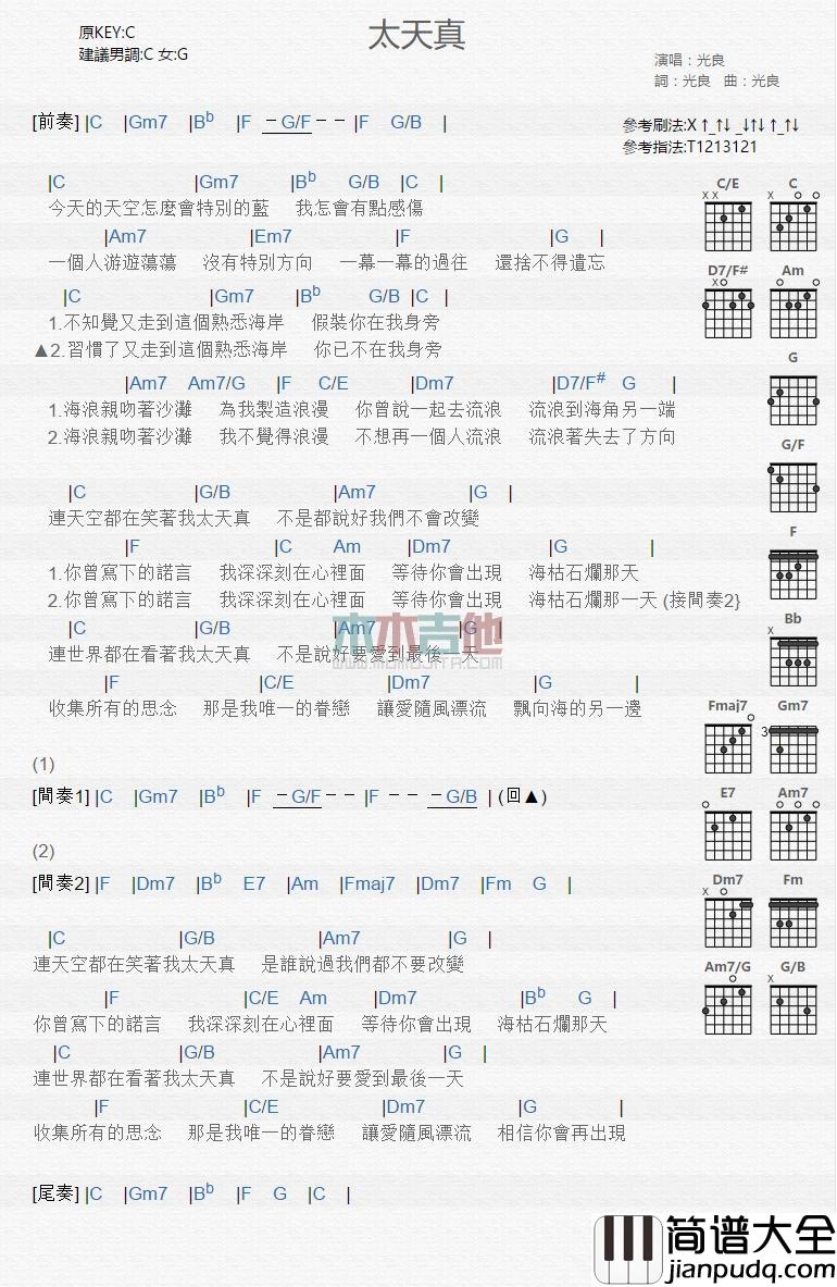 太天真_吉他谱_光良