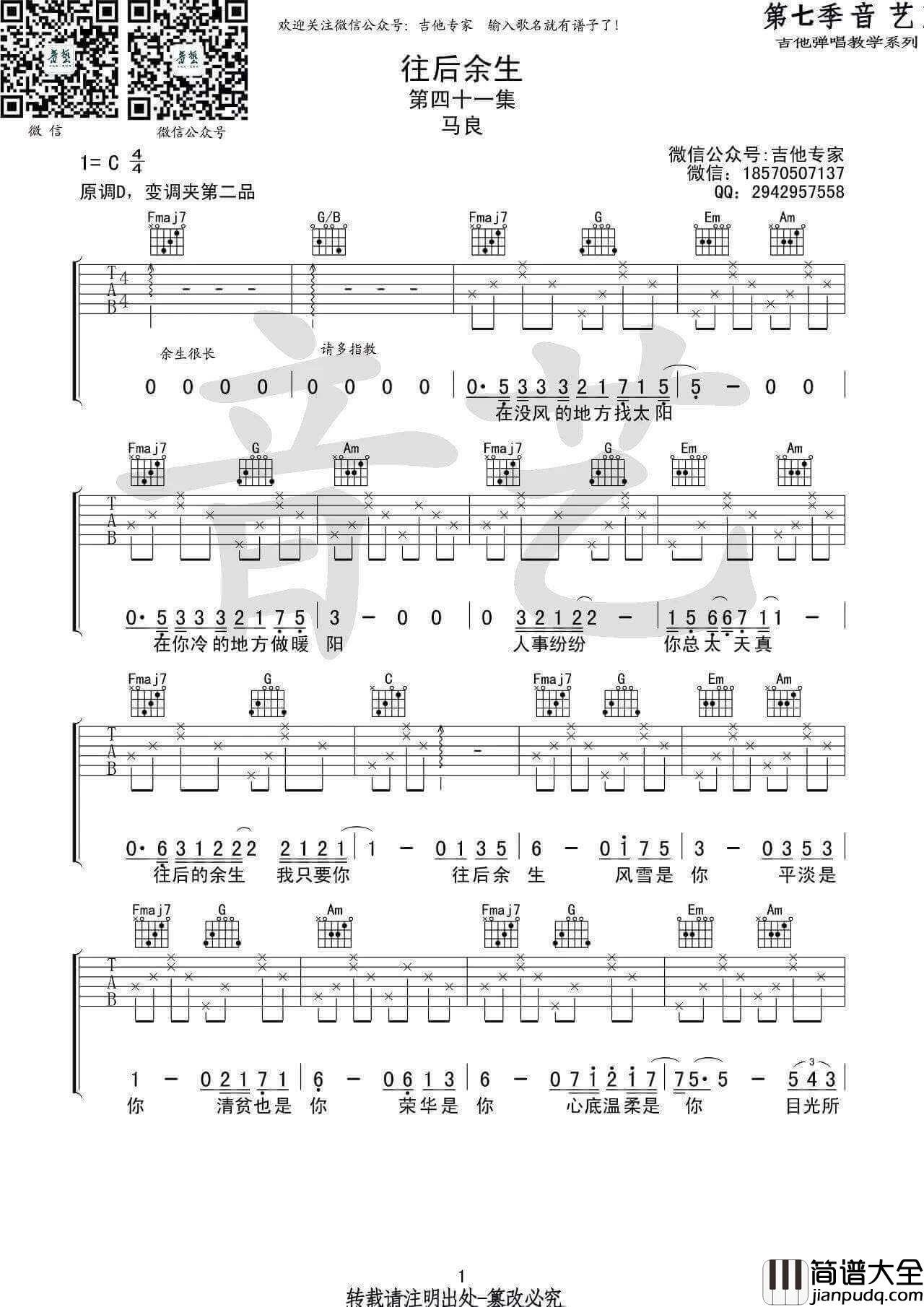 往后余生吉他谱_C调初学版_马良