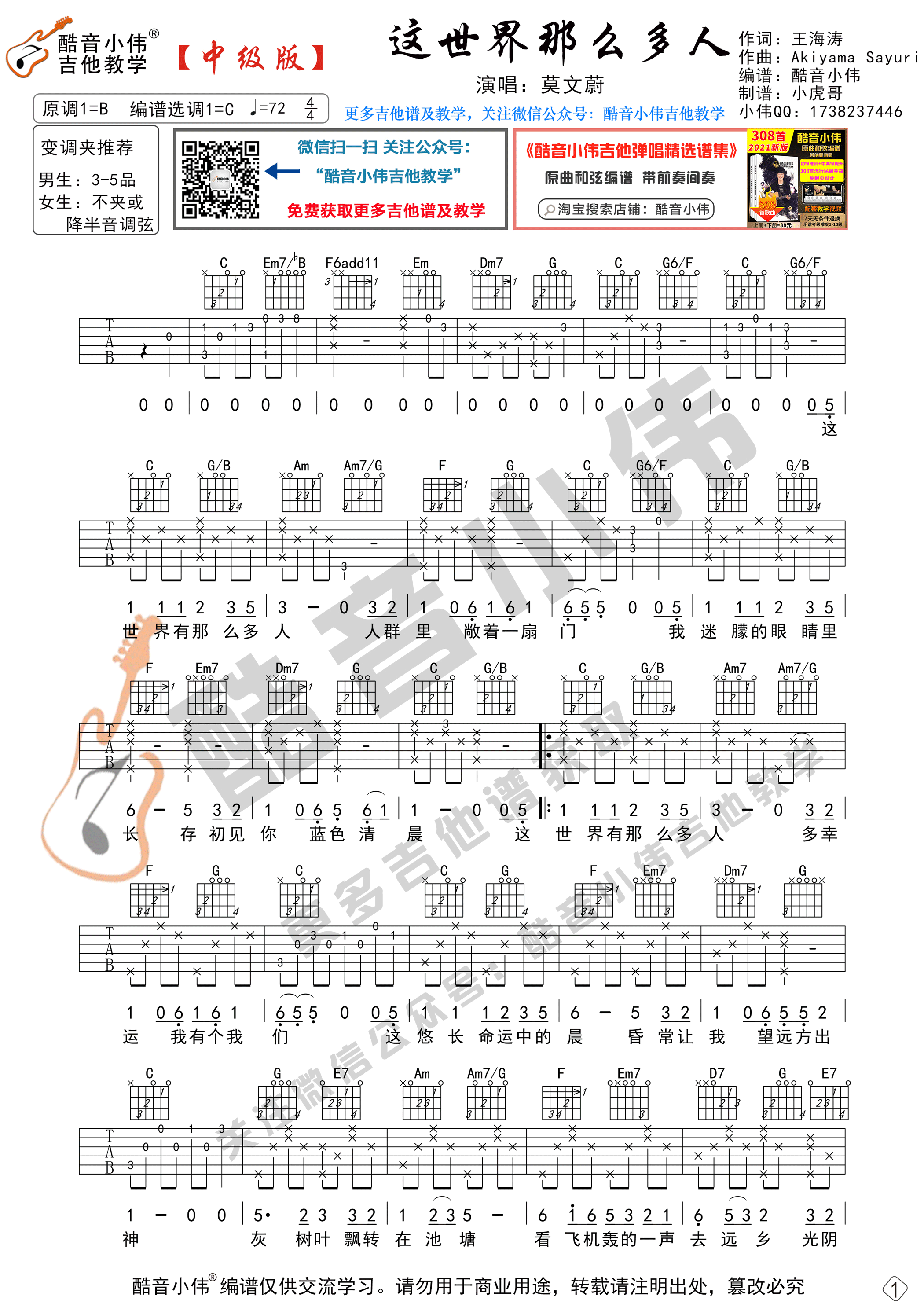 _这世界那么多人_吉他谱C调中级版_酷音小伟编谱_莫文蔚