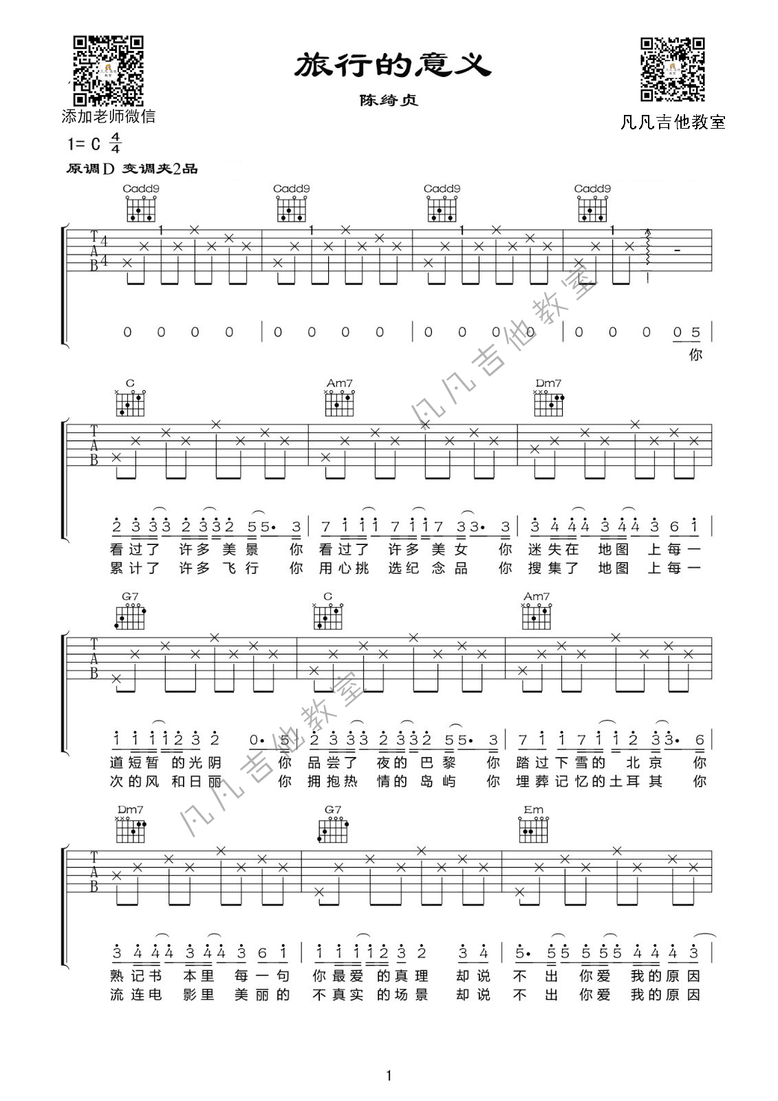 _旅行的意义_吉他谱_D调女生版_陈绮贞