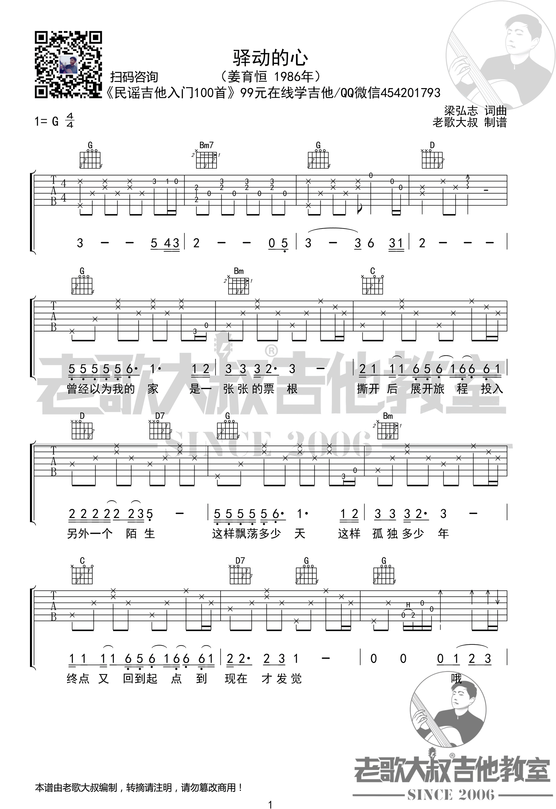 驿动的心吉他谱_姜育恒_G调弹唱谱_高清图片谱